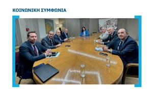 ΚΟΙΝΩΝΙΚΗ ΣΥΜΦΩΝΙΑ
 