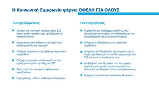 Η Κοινωνική Συμφωνία φέρνει ΟΦΕΛΗ ΓΙΑ ΟΛΟΥΣ
Για Εργαζομένους Για Επιχειρήσεις
Σύναψη και επέκταση περισσότερων ΣΣΕ
ώστε πο...