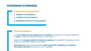 ΚΟΙΝΩΝΙΚΗ ΣΥΜΦΩΝΙΑ
Η Κοινωνική Συμφωνία δίνει
ασφάλεια στον εργαζόμενο
σταθερότητα στην επιχείρηση
ξεκάθαρους κανόνες στην...