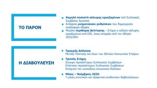 Χαμηλό ποσοστό κάλυψης εργαζομένων από Συλλογικές
Συμβάσεις Εργασίας
Απόρροια μνημονιακών ρυθμίσεων που δημιουργούν
απρόσφ...