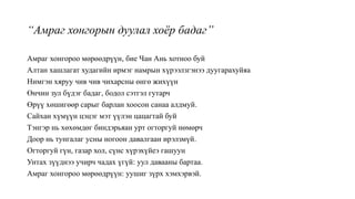 “Амраг хонгорын дуулал хоёр бадаг”
Амраг хонгороо мөрөөдрүүн, бие Чан Ань хотноо буй
Алтан хашлагат худагийн ирмэг намрын хүрээлзгэнээ дуугарахуйяа
Нимгэн хяруу чив чив чихарсны өнгө жихүүн
Өнчин зул бүдэг бадаг, бодол сэтгэл гутарч
Өрүү хөшигөөр сарыг барлан хоосон санаа алдмуй.
Сайхан хүмүүн цэцэг мэт үүлэн цацагтай буй
Тэнгэр нь хөхөмдөг биндэрьяан урт огторгуй нөмөрч
Доор нь тунгалаг усны ногоон давалгаан ирэлзмүй.
Огторгуй гүн, газар хол, сүнс хүрэхүйеэ гашуун
Унтах зүүднээ учирч чадах үгүй: уул давааны бартаа.
Амраг хонгороо мөрөөдрүүн: уушиг зүрх хэмхэрвэй.
 