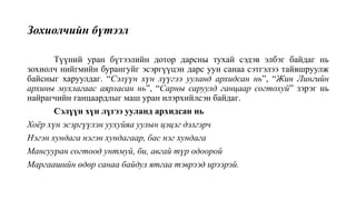 Зохиолчийн бүтээл
Түүний уран бүтээлийн дотор дарсны тухай сэдэв элбэг байдаг нь
зохиолч нийгмийн бурангуйг эсэргүүцэн дарс уун санаа сэтгэлээ тайвшруулж
байсныг харуулдаг. “Сэлүүн хүн лүүгээ ууланд архидсан нь”, “Жин Лингийн
архины мухлагаас аярласан нь”, “Сарны саруулд ганцаар согтохуй” зэрэг нь
найрагчийн ганцаардлыг маш уран илэрхийлсэн байдаг.
Сэлүүн хүн лүгээ ууланд архидсан нь
Хоёр хүн эсэргүүлэн уухуйяа уулын цэцэг дэлгэрч
Нэгэн хундага нэгэн хундагаар, бас нэг хундага
Мансууран согтоод унтмуй, би, авгай түр одоорой
Маргаашийн өдөр санаа байдул ятгаа тэврээд ирээрэй.
 