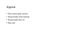 Агуулга
• Тан улсын уран зохиол
• Зохиолчийн товч намтар
• Зохиолчийн бүтээл
• Ном зүй
 