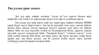 Тан улсын уран зохиол
Энэ үед яруу найраг хөгжиж, “алтан үе”-дээ хүрсэн бөгөөд яруу
найргийн хэм хэмжээ нь хорьдугаар зууны эхэн хүртэл уламжлан ирсэн.
Тан улсын үед хоёр мянга хоёр зуу гаруй яруу найрагч байсны 489000
гаруй бадаг шүлэг бүртгэгджээ. Эдгээр нь шүлгийн есөн зуун дэвтэрт байдаг
бөгөөд биеэ даасан дэвтэр гаргасан шүлэгч зургаан зуун ерэн нэг байсан
байна. Мөн энэ үед шүлгийн хэлбэр их боловсронгуй болж, дүрмээс гажсан
шүлгийг шүлэгт тооцдоггүй байв. “Тасархай бадаг”, “хэмжээт шүлэг” гэсэн
хоёр хэлбэр шинээр бий болж, цы буюу уянга, фү буюу магтаал, юэфү буюу
ардын дуу, ши буюу дуулал, тав ба долоон үгийн шүлэг зэрэг хуучин
хэлбэрүүд улам боловсрон хөгжиж байв.
 