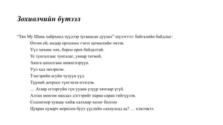 Зохиолчийн бүтээл
“Тян Му Шань хайрханд зүүдээр зугаацсан дуулал” шүлэгтээ: байгалийн байдлыг:
Өтгөн ой, өндөр оргилоос гэнэт цочисхийн эмээв.
Үүл хөхөөс хөх, бороо орох байдалтай.
Ус тунгалгаас тунгалаг, униар татмой.
Аянга цахилгаан нижигнэрүүн.
Уул хад эвхэрнэм.
Тэнгэрийн агуйн чулуун үүд
Түүний дотроос түнгэнэн нээгдэв.
… Агаар огторгуйн гүн уудам үзүүр хязгаар үгүй.
Алтан мөнгөн мандал дэгтэрийг наран саран гийгүүлэв.
Солонгоор хувцас хийж салхиар хөлөг болгон
Цувран цуварч морилон буух үүслийн сахиулсад аа? … хэмээжээ.
 