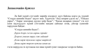 Зохиолчийн бүтээл
Ли Бай хүний сэтгэлийг нарийн мэдэрдэг дууч байсны илрэл нь түүний
“Сэлүүн шөнийн бодол” шүлэг мөн. Түүнчлэн “Анд нөхрөө үдсэн нь”, “Гомдол
уярал”, “Амраг хонгорын дуулал хоёр бадаг”, “Хасын яндарын гомдол” гэх мэт
олон шүлгүүддээ хүний сэтгэлийн нандин сайхныг нээж, уйтгар гунигийг
харуулсан байдаг.
“Сэлүүн шөнийн бодол”:
Дэрэн дээрх гэгээн сарны гэрлийг
Дээрээс унасан хяруу гэж гайхаад
Дээш харж тунгалаг сарыг ширтээд
Доош харж төрсөн нутгаа санав аа
гэсэн мөрүүдэд эх нутгаасаа хол яваа хүний гуниг гансралыг илэрсэн байна.
 