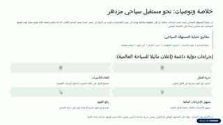 ‫مزدهر‬ ‫سياحي‬ ‫مستقبل‬ ‫نحو‬ :‫وتوصيات‬ ‫خالصة‬
‫الوجهة‬ ‫لهذه‬ ‫ًا‬‫ر‬‫سفي‬ ‫يصبح‬ ‫فإنه‬ ،‫قيمته‬ ‫وتقدير‬ ،‫الراحة‬ ،‫باألمان‬ ‫السائح‬ ‫يشعر‬ ‫عندما‬ .‫مصر‬ ‫إلى‬ ‫الزوار‬ ‫من‬ ‫المزيد‬ ‫وجذب‬ ‫الثقة‬ ‫تعزيز‬ ‫إلى‬ ‫تهدف‬ ‫متكاملة‬ ‫منظومة‬ ‫هي‬ ‫بل‬ ،‫شكلية‬ ‫إجراءات‬ ‫مجرد‬ ‫ليست‬ ‫السياحي‬ ‫المستهلك‬ ‫حماية‬ ‫إن‬
.‫الوطني‬ ‫االقتصاد‬ ‫على‬ ‫ًا‬‫ب‬‫إيجا‬ ‫ينعكس‬ ‫مما‬ ،‫السياحية‬
:‫السياحي‬ ‫المستهلك‬ ‫حماية‬ ‫مفاتيح‬
.‫منطقية‬ ‫أسعار‬ + ‫قوي‬ ‫أمن‬ + ‫التعامل‬ ‫حسن‬ + ‫المعلومات‬ ‫وضوح‬ + ‫الخدمات‬ ‫جودة‬ + ‫السائح‬ ‫سالمة‬
:)‫العالمية‬ ‫للسياحة‬ ‫مانيال‬ ‫(إعالن‬ ‫داعمة‬ ‫دولية‬ ‫إجراءات‬
‫التنقل‬ ‫حرية‬
.‫الدولي‬ ‫التنقل‬ ‫في‬ ‫وحريته‬ ‫الفرد‬ ‫حق‬ ‫احترام‬
‫التأشيرات‬ ‫إلغاء‬
.‫القصيرة‬ ‫للزيارات‬ ‫الدخول‬ ‫تأشيرات‬ ‫إلغاء‬ ‫على‬ ‫الدول‬ ‫تشجيع‬
‫المالية‬ ‫اإلجراءات‬ ‫تسهيل‬
.‫النامية‬ ‫للدول‬ ‫خاصة‬ ،‫المالية‬ ‫اإلجراءات‬ ‫تسهيل‬
‫القيود‬ ‫رفع‬
.‫السائح‬ ‫حركة‬ ‫على‬ ‫تؤثر‬ ‫مادية‬ ‫أو‬ ‫نفسية‬ ‫قيود‬ ‫فرض‬ ‫عدم‬
.‫ًا‬‫ي‬‫عالم‬ ‫رائدة‬ ‫سياحية‬ ‫كوجهة‬ ‫مصر‬ ‫مكانة‬ ‫ويعزز‬ ‫ُنسى‬‫ت‬ ‫ال‬ ‫سياحية‬ ‫تجربة‬ ‫يضمن‬ ،‫الدولي‬ ‫أو‬ ‫الوطني‬ ‫المستوى‬ ‫على‬ ‫سواء‬ ،‫المبادئ‬ ‫بهذه‬ ‫االلتزام‬ ‫إن‬
 