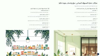 ‫عالية‬ ‫بجودة‬ ‫وخدمات‬ ‫لع‬T
‫س‬ :‫ياحي‬T
‫س‬‫ال‬ ‫هلك‬T
‫ت‬‫المس‬ ‫حماية‬ ‫مجاالت‬
:‫وموثوقة‬ ‫متكاملة‬ ‫سياحية‬ ‫تجربة‬ ‫لضمان‬ ‫رئيسيين‬ T
‫ن‬‫مجالي‬ ‫إلى‬ ‫السياحي‬ ‫المستهلك‬ ‫حماية‬ ‫تنقسم‬
‫السلع‬ ‫استهالك‬ ‫عند‬ ‫السياحي‬ ‫المستهلك‬ ‫حماية‬ :ً‫أوال‬
‫واألمنية‬ ‫الصحية‬ ‫الحماية‬
.‫ثقته‬ ‫لضمان‬ ‫المحتملة‬ ‫بالمخاطر‬ ‫السائح‬ ‫إعالم‬ ‫مع‬ ،‫وصحية‬ ‫آمنة‬ ‫سلع‬ ‫توفير‬
‫المضلل‬ ‫اإلعالن‬ ‫من‬ ‫الحماية‬
.‫السائح‬ ‫قرارات‬ ‫على‬ ‫كبير‬ ‫بشكل‬ ‫تؤثر‬ ‫ا‬T
‫ه‬‫ألن‬ ،‫فيها‬ ‫المبالغة‬ ‫وعدم‬ ‫اإلعالنات‬ ‫صدق‬ ‫ضمان‬
‫باألسعار‬ ‫التالعب‬ ‫من‬ ‫الحماية‬
.‫هة‬T
‫ج‬‫الو‬ ‫وتنافسية‬ ‫السائح‬ ‫ثقة‬ ‫على‬ ‫للحفاظ‬ ‫مبرر‬ ‫غير‬ ‫بشكل‬ ‫رفعها‬ ‫ومنع‬ ‫األسعار‬ ‫ضبط‬
‫السلع‬ ‫جودة‬ ‫ضمان‬
.‫عنها‬ ‫واضحة‬ ‫معلومات‬ ‫وتقديم‬ ‫العالمية‬ ‫الجودة‬ ‫معايير‬ ‫مع‬ ‫السلع‬ ‫توافق‬ ‫ضرورة‬
‫المعلوماتية‬ ‫الحماية‬
.‫الواعي‬ ‫تيار‬T
‫خ‬‫واال‬ ‫للمقارنة‬ ‫السلعة‬ ‫عن‬ ‫كافية‬ ‫معلومات‬ ‫على‬ ‫الحصول‬ T
‫ي‬‫ف‬ ‫السائح‬ ‫حق‬
‫الخدمات‬ ‫تقديم‬ ‫مجال‬ ‫في‬ ‫السياحي‬ ‫المستهلك‬ ‫حماية‬ :‫ثانيًا‬
‫الخدمة‬ ‫تكلفة‬
.‫المحدود‬ ‫الدخل‬ ‫ذوي‬ ‫خاصة‬ ،‫السائح‬ ‫نفور‬ ‫لتجنب‬ ‫بدقة‬ ‫ومحددة‬ ‫عادلة‬ ‫التكلفة‬ ‫تكون‬ ‫أن‬ ‫يجب‬
‫الخدمة‬ ‫تقديم‬ ‫مكان‬
.‫الثقافي‬ ‫والسياق‬ ‫السياحي‬ ‫للموقع‬ ‫مناسبة‬ ‫خدمة‬ ‫وتقديم‬ ‫مكان‬ ‫كل‬ ‫خصوصية‬ ‫مراعاة‬
‫التعامل‬ ‫فن‬
.‫وراحته‬ ‫السائح‬ ‫ثقة‬ ‫ويعزز‬ ‫ًا‬‫ي‬‫إيجاب‬ ‫ًا‬‫ع‬‫انطبا‬ ‫يترك‬ ‫األولى‬ ‫اللحظة‬ ‫من‬ ‫التعامل‬ ‫حسن‬
‫المناسب‬ ‫الوقت‬
.‫المناسبة‬ ‫التوقيتات‬ ‫وفي‬ ‫بسرعة‬ ‫الخدمات‬ ‫وتقديم‬ ‫السائح‬ ‫وقت‬ ‫تقدير‬
‫والضيافة‬ ‫اإلتيكيت‬
.‫تجربته‬ ‫إلثراء‬ ‫السائح‬ ‫وثقافة‬ ‫لعادات‬ ‫ومالئم‬ ‫مهذب‬ ‫بأسلوب‬ ‫الخدمات‬ ‫تقديم‬
 