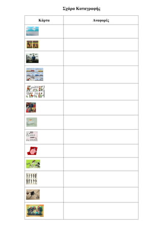 Σχάρα Καταγραφής
Κάρτα Αναφορές
 