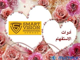 ‫أدوات‬
‫االستفهام‬
 