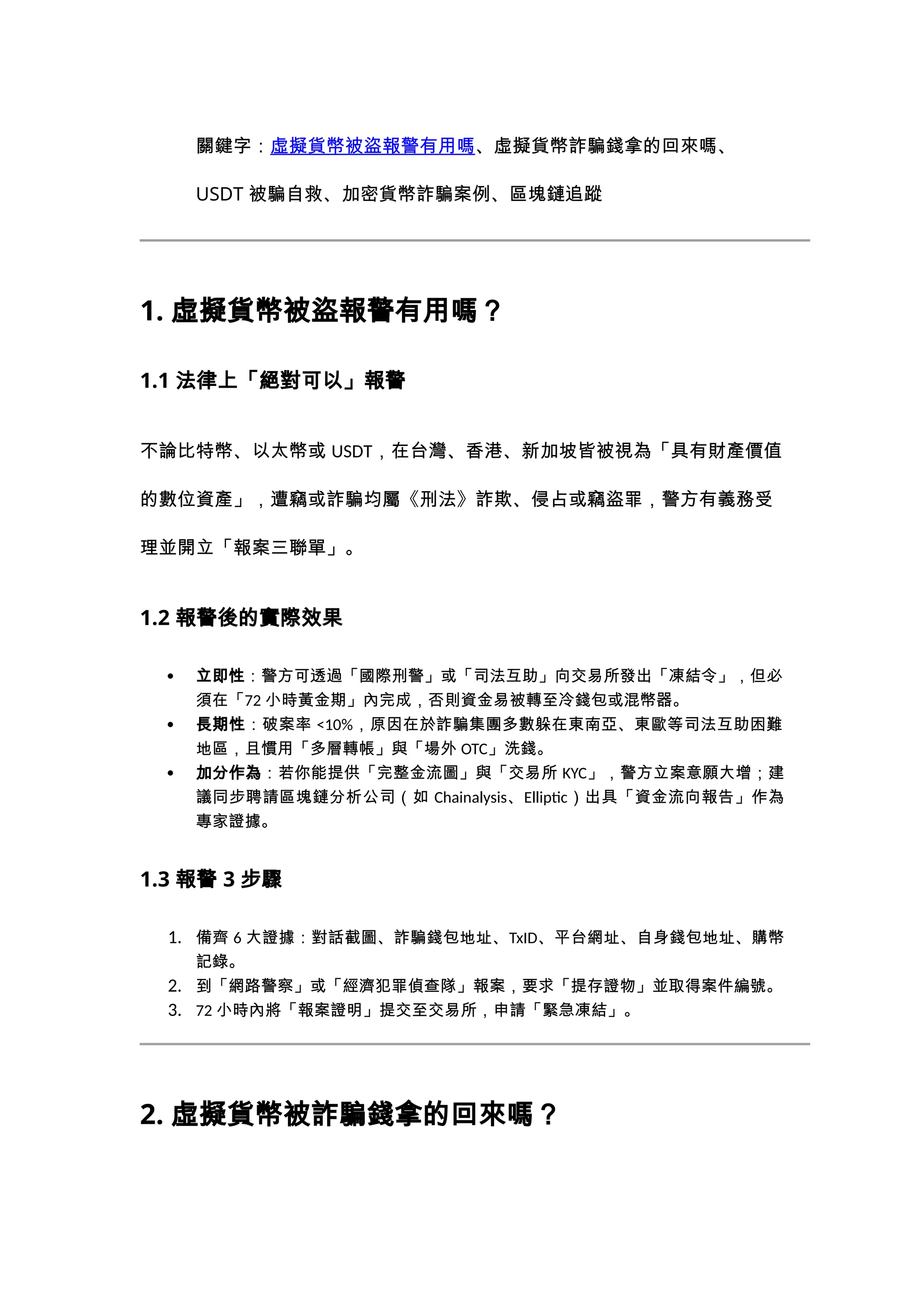 如何找回比特幣？從地址標記、交易所凍結到國際司法互助的完整實戰流程-cryptorecover.io