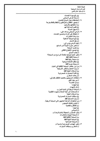 ‫الثالثة‬ ‫الفرقة‬
‫السياحية‬ ‫الدراسات‬ ‫قسم‬
‫فتحي‬ ‫عادل‬ ‫كرستينا‬ /‫د‬
----------------------------------------------------------------------------------------------------------------
11
‫اُخذٓبد‬ ‫دح‬ٞ‫ع‬ ‫سكغ‬ )‫ط‬
٢‫بؽ‬٤‫اُغ‬ ٢‫ػ‬ُٞ‫ا‬ ‫بدح‬٣‫ص‬ )‫د‬
74
.
ٖٔ‫رزع‬ ‫بػ‬٤‫اُغ‬ ٍٞ‫ؽ‬ ‫وبد‬٣‫أُعب‬
:
‫عبسؽخ‬ ‫ثؤُلبظ‬ ‫اُزِلع‬ٝ ٖ٤٘‫اغ‬ُٞٔ‫ا‬ٝ ٍ‫غلب‬٧‫ا‬ ‫ش‬ٜٔ‫رغ‬ )‫أ‬
‫ت‬٤‫ثبُزشؽ‬ ُْٜ‫اعزوجب‬ )‫ة‬
ُْٜ ‫أُغبػذح‬ ْ٣‫روذ‬ )‫ط‬
‫اُؾشًخ‬ َ٤ٜ‫رغ‬ )‫د‬
75
.
٠ِ‫ػ‬ ‫غبػذ‬٣ ٢‫بؽ‬٤‫اُغ‬ ٢‫ػ‬ُٞ‫ا‬
:
‫اُخذٓبد‬ ٖ٤‫رؾغ‬ٝ ‫اُزشاس‬ ٠ِ‫ػ‬ ‫اُؾلبظ‬ )‫أ‬
)‫ة‬
‫صاد‬ٝ‫اُزغب‬ ‫بدح‬٣‫ص‬
‫خ‬٤ِ‫اُذاخ‬ ‫بؽخ‬٤‫اُغ‬ ‫ٓ٘غ‬ )‫ط‬
‫عؼبس‬٧‫ا‬ ‫سكغ‬ )‫د‬
76
.
٠ُ‫إ‬ ١‫ؤد‬٣ ٢‫ػ‬ُٞ‫ا‬ ‫بة‬٤‫ؿ‬
:
‫اُغبئؼ‬ ٟ‫ُذ‬ ‫ُخ‬ٝ‫اُذ‬ ‫سح‬ٞ‫ص‬ ‫س‬ٞٛ‫رذ‬ )‫أ‬
‫بؽخ‬٤‫اُغ‬ ‫ض‬٣‫رؼض‬ )‫ة‬
٢‫اُضوبك‬ ‫االٗطجبع‬ ٖ٤‫رؾغ‬ )‫ط‬
‫بػ‬٤‫اُغ‬ ‫عزة‬ )‫د‬
77
.
‫بؽخ؟‬٤‫اُغ‬ ٖٓ ‫ع‬ٞٗ ١٧ ً
‫ٓزٌبٓال‬ ‫ب‬ً‫ع‬‫ر‬ٞٔٗ ‫ب‬٤ُ٘ٔ‫ا‬ ‫رؼزجش‬
‫كوػ‬ ‫خ‬٤‫صوبك‬ ‫بؽخ‬٤‫ع‬ )‫أ‬
‫كوػ‬ ‫خ‬٤‫ل‬٣‫س‬ ‫بؽخ‬٤‫ع‬ )‫ة‬
)‫ط‬
‫خ‬٤‫بؽ‬٤‫اُغ‬ ‫ٗٔبغ‬٧‫ا‬ ْ‫ٓؼظ‬
‫كوػ‬ ‫خ‬٣‫ثؾش‬ ‫بؽخ‬٤‫ع‬ )‫د‬
78
.
‫ب‬٤ُ٘ٔ‫ا‬ ٢‫ك‬ ‫خ‬٤‫اُضوبك‬ ‫بؽخ‬٤‫اُغ‬ ‫ش‬ٛ‫ٓظب‬ ‫أثشص‬ ٖٓ
:
‫خ‬٤‫خ‬٣‫اُزبس‬ ‫أُوبثش‬ٝ ‫أُؼبثذ‬ ‫بسح‬٣‫ص‬ )‫أ‬
‫كوػ‬ ‫خ‬٤ِ٤ُ٘‫ا‬ ‫اُشؽالد‬ )‫ة‬
‫خ‬٣ٝ‫اُصؾشا‬ ‫أُؼغٌشاد‬ ‫إهبٓخ‬ )‫ط‬
١‫اُغلبس‬ ‫سؽالد‬ )‫د‬
79
.
٢‫ك‬ ّ‫روب‬ ٍ‫غلب‬٨ُ ‫ذ‬٤ٔ‫ثبُزؼ‬ ٖ٤٤‫ؾ‬٤‫أُغ‬ ‫اؽزلبالد‬
:
‫ش‬٤‫اُط‬ َ‫عج‬ ‫ش‬٣‫د‬ )‫أ‬
َ‫ر‬ )‫ة‬
‫اُؼٔبسٗخ‬
‫٘غب‬ٜ‫اُج‬ )‫ط‬
‫ذاء‬ٜ‫اُؾ‬ َ‫ر‬ )‫د‬
81
.
‫ثـ‬ ‫ض‬٤ٔ‫رز‬ ‫ب‬٤ُ٘ٔ‫ا‬ ٢‫ك‬ ‫خ‬٤‫ل‬٣‫اُش‬ ‫بؽخ‬٤‫اُغ‬
:
‫خ‬٣‫ذ‬٤ِ‫اُزو‬ ‫د‬ٞ٤‫اُج‬ٝ ‫أُٔزذح‬ ‫خ‬٤‫اُضساػ‬ ‫أُغبؽبد‬ )‫أ‬
‫خ‬٤ِ٤ُ٘‫ا‬ ‫اُشؽالد‬ )‫ة‬
‫خ‬٣ٝ‫اُصؾشا‬ ‫بساد‬٤‫اُغ‬ ‫عجبهبد‬ )‫ط‬
‫كوػ‬ ‫أُغبعذ‬ ‫بسح‬٣‫ص‬ )‫د‬
81
.
‫خ‬٤‫ل‬٣‫اُش‬ ‫بؽخ‬٤‫اُغ‬ ٢‫ك‬ ‫سح‬ٜٞ‫أُؾ‬ ‫خ‬٤‫اُزشاص‬ ‫الد‬ًٞ‫أُؤ‬ ٖٓ
:
‫ا‬ ‫اٌُؾي‬ٝ ٝ‫اُجزب‬ )‫أ‬
١‫ذ‬٤‫ُصؼ‬
‫خ‬٤ٔ‫اُطؼ‬ٝ َ‫اُلالك‬ )‫ة‬
‫زضا‬٤‫اُج‬ )‫ط‬
٢‫ؽ‬ٞ‫اُغ‬ )‫د‬
82
.
‫ُــ‬ ‫ب‬ً‫ص‬‫كش‬ ‫ب‬٤ُ٘ٔ‫ثب‬ ‫طخ‬٤‫أُؾ‬ ٟ‫اُصؾبس‬ ‫كش‬ٞ‫ر‬
:
‫أُـبٓشاد‬ٝ ‫خ‬٤‫ئ‬٤‫اُج‬ ‫بؽخ‬٤‫اُغ‬ )‫أ‬
‫كوػ‬ ‫خ‬٤‫اُضوبك‬ ‫بؽخ‬٤‫اُغ‬ )‫ة‬
‫كوػ‬ ‫خ‬٤ِ٤ُ٘‫ا‬ ‫بؽخ‬٤‫اُغ‬ )‫ط‬
‫خ‬٤‫اُص٘بػ‬ ‫بؽخ‬٤‫اُغ‬ )‫د‬
83
.
‫ُـ‬ ‫ٓ٘بعجخ‬ ‫خ‬٣ٝ‫اُصؾشا‬ ‫عبة‬ُٜ‫ا‬ ‫رؼزجش‬
:
‫بساد‬٤‫اُغ‬ ‫عجبهبد‬ٝ ١‫اُغلبس‬ )‫أ‬
 