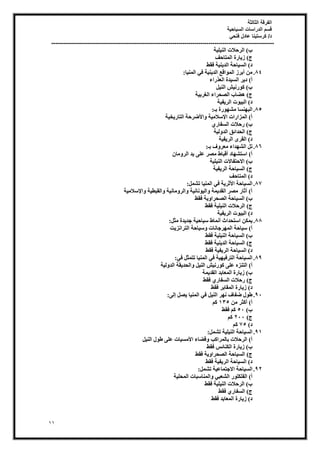 ‫الثالثة‬ ‫الفرقة‬
‫السياحية‬ ‫الدراسات‬ ‫قسم‬
‫فتحي‬ ‫عادل‬ ‫كرستينا‬ /‫د‬
----------------------------------------------------------------------------------------------------------------
11
‫اُشؽال‬ )‫ة‬
‫خ‬٤ِ٤ُ٘‫ا‬ ‫د‬
‫أُزبؽق‬ ‫بسح‬٣‫ص‬ )‫ط‬
‫كوػ‬ ‫خ‬٤٘٣‫اُذ‬ ‫بؽخ‬٤‫اُغ‬ )‫د‬
84
.
‫ب‬٤ُ٘ٔ‫ا‬ ٢‫ك‬ ‫خ‬٤٘٣‫اُذ‬ ‫اهغ‬ُٞٔ‫ا‬ ‫أثشص‬ ٖٓ
:
‫اُؼزساء‬ ‫ذح‬٤‫اُغ‬ ‫ش‬٣‫د‬ )‫أ‬
َ٤ُ٘‫ا‬ ‫ؼ‬٤ٗ‫س‬ًٞ )‫ة‬
‫خ‬٤‫اُـشث‬ ‫اُصؾشاء‬ ‫عبة‬ٛ )‫ط‬
‫خ‬٤‫ل‬٣‫اُش‬ ‫د‬ٞ٤‫اُج‬ )‫د‬
85
.
‫ثـ‬ ‫سح‬ٜٞ‫ٓؾ‬ ‫٘غب‬ٜ‫اُج‬
:
‫خ‬٤‫خ‬٣‫اُزبس‬ ‫ظشؽخ‬٧‫ا‬ٝ ‫خ‬٤ٓ‫عال‬٩‫ا‬ ‫أُضاساد‬ )‫أ‬
١‫اُغلبس‬ ‫سؽالد‬ )‫ة‬
‫اُذ‬ ‫اُؾذائن‬ )‫ط‬
‫خ‬٤ُٝ
‫خ‬٤‫ل‬٣‫اُش‬ ٟ‫اُوش‬ )‫د‬
86
.
‫ثـ‬ ‫ف‬ٝ‫ٓؼش‬ ‫ذاء‬ٜ‫اُؾ‬ َ‫ر‬
:
ٕ‫ٓب‬ٝ‫اُش‬ ‫ذ‬٣ ٠ِ‫ػ‬ ‫ٓصش‬ ‫أهجبغ‬ ‫بد‬ٜ‫اعزؾ‬ )‫أ‬
‫خ‬٤ِ٤ُ٘‫ا‬ ‫االؽزلبالد‬ )‫ة‬
‫خ‬٤‫ل‬٣‫اُش‬ ‫بؽخ‬٤‫اُغ‬ )‫ط‬
‫أُزبؽق‬ )‫د‬
87
.
َٔ‫رؾ‬ ‫ب‬٤ُ٘ٔ‫ا‬ ٢‫ك‬ ‫خ‬٣‫صش‬٧‫ا‬ ‫بؽخ‬٤‫اُغ‬
:
‫خ‬٤ٓ‫عال‬٩‫ا‬ٝ ‫خ‬٤‫اُوجط‬ٝ ‫خ‬٤ٗ‫ٓب‬ٝ‫اُش‬ٝ ‫خ‬٤ٗ‫ٗب‬ٞ٤ُ‫ا‬ٝ ‫ٔخ‬٣‫اُوذ‬ ‫ٓصش‬ ‫آصبس‬ )‫أ‬
‫كوػ‬ ‫خ‬٣ٝ‫اُصؾشا‬ ‫بؽخ‬٤‫اُغ‬ )‫ة‬
)‫ط‬
‫كوػ‬ ‫خ‬٤ِ٤ُ٘‫ا‬ ‫اُشؽالد‬
‫خ‬٤‫ل‬٣‫اُش‬ ‫د‬ٞ٤‫اُج‬ )‫د‬
88
.
َ‫ٓض‬ ‫ذح‬٣‫عذ‬ ‫خ‬٤‫بؽ‬٤‫ع‬ ‫أٗٔبغ‬ ‫اعزؾذاس‬ ٌٖٔ٣
:
‫ذ‬٣‫اُزشاٗض‬ ‫بؽخ‬٤‫ع‬ٝ ‫شعبٗبد‬ُٜٔ‫ا‬ ‫بؽخ‬٤‫ع‬ )‫أ‬
‫كوػ‬ ‫خ‬٤ِ٤ُ٘‫ا‬ ‫بؽخ‬٤‫اُغ‬ )‫ة‬
‫كوػ‬ ‫خ‬٤٘٣‫اُذ‬ ‫بؽخ‬٤‫اُغ‬ )‫ط‬
‫كوػ‬ ‫خ‬٤‫ل‬٣‫اُش‬ ‫بؽخ‬٤‫اُغ‬ )‫د‬
89
.
٢‫ك‬ َ‫رزٔض‬ ‫ب‬٤ُ٘ٔ‫ا‬ ٢‫ك‬ ‫خ‬٤ٜ٤‫اُزشك‬ ‫بؽخ‬٤‫اُغ‬
:
‫ا‬ ‫وخ‬٣‫اُؾذ‬ٝ َ٤ُ٘‫ا‬ ‫ؼ‬٤ٗ‫س‬ًٞ ٠ِ‫ػ‬ ٙ‫اُز٘ض‬ )‫أ‬
‫خ‬٤ُٝ‫ُذ‬
‫ٔخ‬٣‫اُوذ‬ ‫أُؼبثذ‬ ‫بسح‬٣‫ص‬ )‫ة‬
‫كوػ‬ ١‫اُغلبس‬ ‫سؽالد‬ )‫ط‬
‫كوػ‬ ‫أُوبثش‬ ‫بسح‬٣‫ص‬ )‫د‬
91
.
٠ُ‫إ‬ َ‫ص‬٣ ‫ب‬٤ُ٘ٔ‫ا‬ ٢‫ك‬ َ٤ُ٘‫ا‬ ‫ش‬ٜٗ ‫ظلبف‬ ٍٞ‫غ‬
:
ٖٓ ‫أًضش‬ )‫أ‬
135
ًْ
)‫ة‬
51
‫كوػ‬ ًْ
)‫ط‬
211
ًْ
)‫د‬
75
ًْ
91
.
َٔ‫رؾ‬ ‫خ‬٤ِ٤ُ٘‫ا‬ ‫بؽخ‬٤‫اُغ‬
:
َ٤ُ٘‫ا‬ ٍٞ‫غ‬ ٠ِ‫ػ‬ ‫بد‬٤‫ٓغ‬٧‫ا‬ ‫هعبء‬ٝ ‫ثبُٔشاًت‬ ‫اُشؽالد‬ )‫أ‬
‫كوػ‬ ‫اٌُ٘بئظ‬ ‫بسح‬٣‫ص‬ )‫ة‬
)‫ط‬
‫كوػ‬ ‫خ‬٣ٝ‫اُصؾشا‬ ‫بؽخ‬٤‫اُغ‬
‫كوػ‬ ‫خ‬٤‫ل‬٣‫اُش‬ ‫بؽخ‬٤‫اُغ‬ )‫د‬
92
.
َٔ‫رؾ‬ ‫خ‬٤‫االعزٔبػ‬ ‫بؽخ‬٤‫اُغ‬
:
‫خ‬٤ِ‫أُؾ‬ ‫أُ٘بعجبد‬ٝ ٢‫اُؾؼج‬ ‫س‬ٌِِٞ‫اُل‬ )‫أ‬
‫كوػ‬ ‫خ‬٤ِ٤ُ٘‫ا‬ ‫اُشؽالد‬ )‫ة‬
‫كوػ‬ ١‫اُغلبس‬ )‫ط‬
‫كوػ‬ ‫أُؼبثذ‬ ‫بسح‬٣‫ص‬ )‫د‬
 