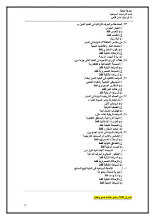‫الثالثة‬ ‫الفرقة‬
‫السياحية‬ ‫الدراسات‬ ‫قسم‬
‫فتحي‬ ‫عادل‬ ‫كرستينا‬ /‫د‬
----------------------------------------------------------------------------------------------------------------
12
93
.
‫ثـ‬ ‫ض‬٤ٔ‫رز‬ ‫ب‬٤ُ٘ٔ‫ا‬ ٢‫ك‬ ‫خ‬٤‫اُزشاص‬ ‫اُؾشف‬ٝ ‫اُص٘بػبد‬
:
١‫ش‬٤‫اُغ‬ ‫اُؾغش‬ )‫أ‬
‫كوػ‬ ‫اُ٘ؾبط‬ )‫ة‬
‫كوػ‬ ‫اُخؾت‬ )‫ط‬
‫ي‬٤‫اُجالعز‬ )‫د‬
94
.
‫ب‬٤ُ٘ٔ‫ا‬ ٢‫ك‬ ‫خ‬٤٘٣‫اُذ‬ ‫االؽزلبالد‬ ‫ش‬ٛ‫ٓظب‬ ٖٓ
:
‫خ‬٤٘٣‫اُذ‬ ‫ذ‬٤‫ٗبؽ‬٧‫ا‬ٝ ‫اُزًش‬ ‫ؽِوبد‬ )‫أ‬
‫كوػ‬ ١‫اُغلبس‬ ‫ة‬ًٞ‫س‬ )‫ة‬
‫كوػ‬ ‫خ‬٤ِ٤ُ٘‫ا‬ ‫اُشؽالد‬ )‫ط‬
‫خ‬٤‫ل‬٣‫اُش‬ ‫د‬ٞ٤‫اُج‬ ‫بسح‬٣‫ص‬ )‫د‬
95
.
ٖٓ ‫ا‬ً‫ء‬‫عض‬ ‫رؼزجش‬ ‫ب‬٤ُ٘ٔ‫ا‬ ٢‫ك‬ ‫خ‬٤‫اُؾؼج‬ ‫اط‬ٝ‫اُض‬ ‫ؽلالد‬
:
‫خ‬٣‫س‬ٌِِٞ‫اُل‬ٝ ‫خ‬٤‫االعزٔبػ‬ ‫بؽخ‬٤‫اُغ‬ )‫أ‬
‫كوػ‬ ‫خ‬٤ِ٤ُ٘‫ا‬ ‫بؽخ‬٤‫اُغ‬ )‫ة‬
‫كوػ‬ ‫خ‬٣ٝ‫اُصؾشا‬ ‫بؽخ‬٤‫اُغ‬ )‫ط‬
‫كوػ‬ ‫خ‬٤‫اُضوبك‬ ‫بؽخ‬٤‫اُغ‬ )‫د‬
96
.
‫ًب‬‫ع‬٣‫أ‬ َٔ‫رؾ‬ ‫ب‬٤ُ٘ٔ‫ا‬ ٢‫ك‬ ‫خ‬٤‫اُضوبك‬ ‫بؽخ‬٤‫اُغ‬
:
٢‫اُؾؼج‬ ‫اُـ٘بء‬ٝ ‫خ‬٤‫اُؾؼج‬ ٠‫و‬٤‫ع‬ُٞٔ‫ا‬ )‫أ‬
‫كوػ‬ ١ٝ‫اُصؾشا‬ ١‫اُغلبس‬ )‫ة‬
‫كوػ‬ َ٤ُ٘‫ا‬ ‫سؽالد‬ )‫ط‬
‫كوػ‬ ‫خ‬٤‫ل‬٣‫اُش‬ ‫بؽخ‬٤‫اُغ‬ )‫د‬
97
.
‫ب‬٤ُ٘ٔ‫ا‬ ٢‫ك‬ ‫خ‬٤٘٣‫اُذ‬ ‫خ‬٤‫خ‬٣‫اُزبس‬ ُْ‫أُؼب‬ ٖٓ
:
‫ذح‬٤‫اُغ‬ ‫ش‬٣‫د‬ٝ ‫اُؼٔبسٗخ‬ َ‫ر‬ )‫أ‬
‫اُؼزساء‬
َ٤ُ٘‫ا‬ ‫ؼ‬٤ٗ‫س‬ًٞ )‫ة‬
‫خ‬٤ُٝ‫اُذ‬ ‫وخ‬٣‫اُؾذ‬ )‫ط‬
‫خ‬٣ٝ‫اُصؾشا‬ ‫عبة‬ُٜ‫ا‬ )‫د‬
98
.
٠ِ‫ػ‬ ‫رؼزٔذ‬ ‫خ‬٤‫ل‬٣‫اُش‬ ‫بؽخ‬٤‫اُغ‬
:
‫خ‬٣‫ذ‬٤ِ‫اُزو‬ ‫أُ٘بغن‬ٝ ‫خ‬٤‫اُضساػ‬ ‫ئخ‬٤‫اُج‬ )‫أ‬
‫كوػ‬ ‫خ‬٤ٓ‫عال‬٩‫ا‬ ‫أُضاساد‬ )‫ة‬
‫كوػ‬ ‫خ‬٤ِ٤ُ٘‫ا‬ ‫بؽخ‬٤‫اُغ‬ )‫ط‬
‫كوػ‬ ١‫اُغلبس‬ ‫سؽالد‬ )‫د‬
99
.
ٖ٤‫ث‬ ‫رغٔغ‬ ‫ب‬٤ُ٘ٔ‫ا‬ ٢‫ك‬ ‫خ‬٤٘٣‫اُذ‬ ‫بؽخ‬٤‫اُغ‬
:
‫ا‬ٝ ‫شح‬٣‫د‬٧‫ا‬ٝ ‫اٌُ٘بئظ‬ )‫أ‬
‫خ‬٤‫خ‬٣‫اُزبس‬ ‫ُٔغبعذ‬
‫كوػ‬ ‫خ‬٣ٝ‫اُصؾشا‬ ‫اُشؽالد‬ )‫ة‬
‫كوػ‬ ‫خ‬٤ُٝ‫اُذ‬ ‫اُؾذائن‬ )‫ط‬
‫كوػ‬ ‫خ‬٤‫ل‬٣‫اُش‬ ‫د‬ٞ٤‫اُج‬ )‫د‬
111
.
ٖٓ ‫رؼضص‬ ‫خ‬٤‫االعزٔبػ‬ ‫بؽخ‬٤‫اُغ‬
:
‫خ‬٤‫اُزشاص‬ ‫اُؾشف‬ٝ ٢ِ‫أُؾ‬ ‫س‬ٌِِٞ‫اُل‬ )‫أ‬
‫كوػ‬ ‫خ‬٤ِ٤ُ٘‫ا‬ ‫بؽخ‬٤‫اُغ‬ )‫ة‬
‫كوػ‬ ‫خ‬٣ٝ‫اُصؾشا‬ ‫اُشؽالد‬ )‫ط‬
‫كوػ‬ ‫خ‬٤‫اُضوبك‬ ‫بؽخ‬٤‫اُغ‬ )‫د‬
111
.
ُِ ‫ؼ‬٤‫رز‬ ‫ب‬٤ُ٘ٔ‫ا‬ ٢‫ك‬ ‫خ‬٤‫بؽ‬٤‫اُغ‬ ‫ٗٔبغ‬٧‫ا‬
‫غبئؼ‬
:
‫ػخ‬ٞ٘‫ٓز‬ٝ ‫ؽبِٓخ‬ ‫رغشثخ‬ )‫أ‬
‫كوػ‬ ‫اؽذ‬ٝ ‫ٗٔػ‬ )‫ة‬
‫كوػ‬ ‫خ‬٤ِ٤ُ٘‫ا‬ ‫اُشؽالد‬ )‫ط‬
‫كوػ‬ ‫خ‬٤٘٣‫اُذ‬ ‫بؽخ‬٤‫اُغ‬ )‫د‬
‫اُضبُش‬ ٍ‫اُغشا‬
:
‫ػالٓخ‬ ‫ظغ‬
‫خطؤ‬ٝ ‫صؼ‬
:
 