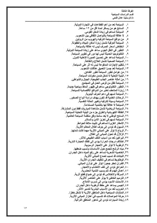 ‫الثالثة‬ ‫الفرقة‬
‫السياحية‬ ‫الدراسات‬ ‫قسم‬
‫فتحي‬ ‫عادل‬ ‫كرستينا‬ /‫د‬
----------------------------------------------------------------------------------------------------------------
13
1
.
‫خ‬٤ُٝ‫اُذ‬ ‫اُزغبسح‬ ٢‫ك‬ ‫اُوطبػبد‬ ْٛ‫أ‬ ٖٓ ‫رؼذ‬ ‫بؽخ‬٤‫اُغ‬
.
2
.
ٖٓ َ‫أه‬ ‫ُٔذح‬ ‫غبكش‬٣ ٖٓ ٞٛ ‫اُغبئؼ‬
12
‫عبػخ‬
.
3
.
٢ٓٞ‫اُو‬ َ‫اُذخ‬ ‫بدح‬٣‫ص‬ ٢‫ك‬ ْٛ‫رغب‬ ‫بؽخ‬٤‫اُغ‬
.
4
.
‫ال‬
‫ة‬ٞ‫اُؾؼ‬ ٖ٤‫ث‬ ٢‫اُضوبك‬ َ‫اص‬ٞ‫ثبُز‬ ‫بؽخ‬٤‫ُِغ‬ ‫ػالهخ‬
.
5
.
ٖ٤‫ر‬ٝ‫اُش‬ ٖٓ ‫ة‬ٝ‫ش‬ُٜ‫ا‬ٝ ٚ٤‫اُزشك‬ ‫بؽخ‬٤‫اُغ‬ ‫اكغ‬ٝ‫د‬ ٖٓ
.
6
.
‫ُخ‬ٞ‫اُطل‬ٝ ‫الد‬٤ُٔ‫ا‬ ًٖ‫أٓب‬ ‫بسح‬٣‫ص‬ َٔ‫رؾ‬ ‫خ‬٤‫اُؼشه‬ ‫بؽخ‬٤‫اُغ‬
.
7
.
‫بؽخ‬٤‫ثبُغ‬ ‫ػالهخ‬ ُٚ ‫ظ‬٤ُ ‫اُصشف‬ ‫أعؼبس‬ ‫اٗخلبض‬
.
8
.
‫خ‬٤ُٝ‫اُذ‬ ‫بؽخ‬٤‫اُغ‬ ‫بدح‬٣‫ص‬ ٠ِ‫ػ‬ ‫عبػذ‬ ١ٞ‫اُغ‬ َ‫اُ٘و‬ ٢‫ك‬ ‫س‬ٞ‫اُزط‬
.
9
.
‫ضخ‬٣‫اُؾذ‬ ‫ب‬٤‫ع‬ٌُٞٞ٘‫اُز‬
‫بؽخ‬٤‫اُغ‬ ‫ش‬٣ٞ‫رط‬ ٢‫ك‬ ‫س‬ٝ‫د‬ ‫ب‬ُٜ ‫ظ‬٤ُ
.
11
.
ٍٝ‫ُِذ‬ ‫خ‬٤٘ٛ‫اُز‬ ‫سح‬ٞ‫اُص‬ ٖ٤‫رؾغ‬ ٠ِ‫ػ‬ ‫رغبػذ‬ ‫بؽخ‬٤‫اُغ‬
.
11
.
‫خ‬ٛ‫اُ٘وب‬ٝ ‫اُؼالط‬ َٔ‫رؾ‬ ‫خ‬٤‫اُصؾ‬ ‫بؽخ‬٤‫اُغ‬
.
12
.
‫بؽخ‬٤‫اُغ‬ ٠ِ‫ػ‬ ‫أصش‬ ُٚ ‫ظ‬٤ُ ‫ػخ‬ٞ‫أُذك‬ ‫عبصاد‬٩‫ا‬ ْ٤‫ر٘ظ‬
.
13
.
‫ة‬ٞ‫اُؾؼ‬ ‫ػالهبد‬ ‫ن‬٤ٔ‫ُزؼ‬ ‫ا‬ً‫عغش‬ ‫ُؼذ‬‫ر‬ ‫بؽخ‬٤‫اُغ‬
.
14
.
‫اُل٘بدم‬ ‫س‬ٞ‫رط‬ ‫بؽخ‬٤‫اُغ‬ ‫س‬ٞ‫رط‬ َٓ‫ا‬ٞ‫ػ‬ ٖٓ
.
15
.
‫ال‬ ‫خ‬٤‫اُزؾز‬ ‫خ‬٤٘‫اُج‬
‫بؽخ‬٤‫اُغ‬ ‫ٗبد‬ٌٞٓ ٖٔ‫ظ‬ َ‫رذخ‬
.
16
.
‫اغئ‬ٞ‫اُؾ‬ٝ ٍ‫اُغجب‬ :‫خ‬٤‫ؼ‬٤‫اُطج‬ ‫اُغزة‬ ‫ػ٘بصش‬ ‫أٓضِخ‬ ٖٓ
.
17
.
‫أُغزٔغ‬ ٢‫ك‬ َٔ‫اُؼ‬ ‫كشؿ‬ ٖٓ َِ‫رو‬ ‫بؽخ‬٤‫اُغ‬
.
18
.
‫ذح‬٣‫عذ‬ ‫خ‬٤‫بؽ‬٤‫ع‬ ‫أٗٔبغ‬ ‫س‬ٜٞ‫ظ‬ ٢‫ك‬ ْٛ‫عب‬ ٢‫ع‬ٌُٞٞ٘‫اُز‬ ‫س‬ٞ‫اُزط‬
.
19
.
‫بؽخ‬٤‫ُِغ‬ ‫خ‬٣‫االهزصبد‬ ‫اكغ‬ٝ‫اُذ‬ ٖٓ ‫رؼزجش‬ ‫أُزبؽق‬ ‫بسح‬٣‫ص‬
.
21
.
‫خ‬٣ٝ‫ذ‬٤ُ‫ا‬ ‫اُؾشف‬ ْ‫دػ‬ ٢‫ك‬ ْٜ‫رغ‬ ‫بؽخ‬٤‫اُغ‬
.
21
.
‫اُشؽالد‬
‫س‬ٞ‫اُصخ‬ ‫اع‬ٞٗ‫أ‬ ‫دساعخ‬ ‫ذف‬ٜ‫ث‬ ٌٕٞ‫ر‬ ‫هذ‬ ‫خ‬٤ِٔ‫اُؼ‬
.
22
.
‫خ‬٤‫اُ٘لغ‬ ‫اُؾبُخ‬ ‫ش‬٤٤‫رـ‬ٝ ٚ٤‫ُِزشك‬ ‫ِخ‬٤‫ع‬ٝ ‫بؽخ‬٤‫اُغ‬
.
23
.
‫أُغزذآخ‬ ‫خ‬٤ٔ٘‫ثبُز‬ ‫ب‬ُٜ ‫ػالهخ‬ ‫ال‬ ‫بؽخ‬٤‫اُغ‬
.
24
.
‫أُؾبسًخ‬ ٕٝ‫د‬ ‫كوػ‬ ‫بد‬٣‫أُجبس‬ ‫ذح‬ٛ‫ٓؾب‬ َٔ‫رؾ‬ ‫خ‬٤‫بظ‬٣‫اُش‬ ‫بؽخ‬٤‫اُغ‬
.
25
.
‫خ‬٤‫بؽ‬٤‫اُغ‬ ‫خ‬٤‫اُزؾز‬ ‫خ‬٤٘‫اُج‬ ٖٓ ‫عضء‬ ‫اُطشم‬ٝ ‫خ‬٤‫شثبئ‬ٌُٜ‫ا‬ ‫اُطبهخ‬
.
26
.
‫ال‬ ٢٘‫غ‬ُٞ‫ا‬ ‫اُغبئؼ‬
‫خ‬٤ُٔ‫اُؼب‬ ‫بؽخ‬٤‫اُغ‬ ‫ٓ٘ظٔخ‬ ‫كن‬ٝ ‫ب‬ً‫ؾ‬‫عبئ‬ ‫ؼذ‬ُ٣
.
27
.
ّ‫اُغال‬ٝ ٖٓ٧‫ا‬ ‫ض‬٣‫رؼض‬ ٢‫ك‬ ْٜ‫رغ‬ ‫بؽخ‬٤‫اُغ‬
.
28
.
‫ائػ‬ٞ‫اُؾ‬ ‫ٓالغ‬ ‫ذ‬٤‫رضج‬ ٢‫ك‬ ْٛ‫رغب‬ ‫شح‬٣‫اُـض‬ ‫ٓطبس‬٧‫ا‬
.
29
.
‫خ‬٣‫صش‬٧‫ا‬ ُْ‫أُؼب‬ ٍ‫أغال‬ ‫عشف‬ ٠ُ‫إ‬ ١‫رؤد‬ ‫هذ‬ ٍٞ٤‫اُغ‬
.
31
.
‫ب‬ٜ‫ؽذر‬ ‫ًبٗذ‬ ‫ٔب‬ٜٓ ‫خ‬٣‫صش‬٧‫ا‬ ٢ٗ‫أُجب‬ ٠ِ‫ػ‬ ‫رؤصش‬ ‫ال‬ ‫بػ‬٣‫اُش‬
.
31
.
ٍ‫أغال‬ ٠ُ‫إ‬ ٢ٗ‫أُجب‬ ٍٞ‫رؾ‬ ‫هذ‬ ٍ‫اُضالص‬
.
32
.
‫صبس‬٦ُ ٢‫ؼ‬٤‫اُطج‬ ‫اُزِق‬ ‫أعجبة‬ ٖٓ ‫ُؼذ‬‫ر‬ ٖ٤ً‫اُجشا‬
.
33
.
‫خ‬٣‫اُ٘بس‬ ‫اُؾغبسح‬ ‫رلٌي‬ ٠ُ‫إ‬ ١‫ؤد‬٣ ‫اُؾشاسح‬ ‫دسعبد‬ ‫اخزالف‬
.
34
.
‫خ‬٤‫ث‬ٞ‫اُشع‬ ‫ؽغبس‬٧‫ا‬ ٠ِ‫ػ‬ ‫رؤصش‬ ‫ال‬ ‫ثخ‬ٞ‫اُشغ‬
.
35
.
‫ب‬ٜ‫ظؼل‬ ‫رغجت‬ٝ ‫عبعبد‬٧‫ا‬ ٍٞ‫ؽ‬ ‫رزغٔغ‬ ‫اُشؽؼ‬ ٙ‫ب‬٤ٓ
.
36
.
ٕ‫اُغذسا‬ َ‫داخ‬ ٙ‫ب‬٤ُٔ‫ا‬ ‫سكغ‬ ٠ِ‫ػ‬ ‫رغبػذ‬ ‫خ‬٣‫اُؾؼش‬ ‫خ‬٤‫اُخبص‬
.
37
.
‫رصذع‬ ‫رغجت‬ ‫هذ‬ ‫اُ٘جبربد‬
‫خ‬٣‫صش‬٧‫ا‬ ٢ٗ‫أُجب‬
.
38
.
‫خ‬٣‫صش‬٧‫ا‬ ٕ‫اُغذسا‬ ‫ق‬٤‫ر٘ظ‬ ٢‫ك‬ ْٛ‫رغب‬ ‫ػ‬٣ٝ‫غب‬ُٞ‫ا‬
.
39
.
٢ٗ‫أُجب‬ ٕ‫اص‬ٞ‫ر‬ ٠ِ‫ػ‬ ‫رؤصش‬ ‫ا‬ً‫س‬ٞ‫عؾ‬ ‫رؾلش‬ ٕ‫اُلئشا‬
.
41
.
‫ؽغبس‬٧‫ا‬ٝ ‫خؾبة‬٧‫ا‬ ‫رِق‬ ٠ُ‫إ‬ ١‫رؤد‬ ‫اُؾشائن‬
.
41
.
‫خ‬٣‫اُؾعش‬ ‫خ‬٤ٔ٘‫اُز‬ ‫ثغجت‬ ْ‫رز‬ ‫هذ‬ ّ‫ذ‬ُٜ‫ا‬ ٍ‫أػٔب‬
.
42
.
‫خ‬٣‫أصش‬ ‫هطغ‬ ‫بع‬٤‫ظ‬ ٠ُ‫إ‬ ١‫رؤد‬ ‫هذ‬ ‫االخزالط‬ٝ ‫اُغشهخ‬
.
43
.
٠ِ‫ػ‬ ‫ؤصش‬٣ ‫ال‬ ‫اُخبغئ‬ ْ٤ٓ‫اُزش‬
‫خ‬٣‫صش‬٧‫ا‬ ‫اُؼ٘بصش‬
.
44
.
‫ٓالػ‬٧‫ا‬ ‫رغشة‬ ٠ُ‫إ‬ ١‫ؤد‬٣ ‫د‬ٞ‫ع‬٧‫ا‬ ‫عٔ٘ذ‬٧‫ا‬
.
45
.
ٕ‫اُغذسا‬ َ‫داخ‬ ‫ثخ‬ٞ‫اُشغ‬ ‫ؽلع‬ ٠ِ‫ػ‬ ‫غبػذ‬٣ ‫اُغجظ‬
.
46
.
‫صبس‬٥‫ا‬ ‫ش‬٤ٓ‫ُزذ‬ ‫خ‬٣‫اُجؾش‬ ‫عجبة‬٧‫ا‬ ٖٓ ‫ُؼذ‬‫ر‬ ‫ة‬ٝ‫اُؾش‬
.
47
.
‫ا‬ً‫خطش‬ ٌَ‫رؾ‬ ‫ال‬ ‫خ‬٣‫صش‬٧‫ا‬ ‫أُ٘بغن‬ َ‫داخ‬ ‫خ‬٤‫بؽ‬٤‫اُغ‬ ‫أُ٘ؾآد‬
.
48
.
‫خ‬٣‫صش‬٧‫ا‬ ٢ٗ‫أُجب‬ ‫زضاص‬ٛ‫ا‬ ٢‫ك‬ ‫رزغجت‬ ‫هذ‬ ‫اصالد‬ُٞٔ‫ا‬ ‫ؽشًخ‬
.
49
.
‫اُغ‬ ‫بدح‬٣‫ص‬
‫خ‬٤‫اُزشاص‬ ‫أُ٘بغن‬ ‫س‬ٞٛ‫رذ‬ ٠ُ‫إ‬ ١‫رؤد‬ ‫بساد‬٤
.
 