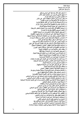 ‫الثالثة‬ ‫الفرقة‬
‫السياحية‬ ‫الدراسات‬ ‫قسم‬
‫فتحي‬ ‫عادل‬ ‫كرستينا‬ /‫د‬
----------------------------------------------------------------------------------------------------------------
14
51
.
‫ب‬ٜ‫ثزشاص‬ ٢‫ػ‬ُٞ‫ا‬ ٠ِ‫ػ‬ ً
‫ال‬٤ُ‫د‬ ‫ؼذ‬ُ٣ ‫صبس‬٥‫ا‬ َ‫داخ‬ ٌٖ‫اُغ‬
.
51
.
‫صبس‬٥‫ا‬ ‫أؽغبس‬ ٍ‫اعزؼٔب‬ ٠ُ‫إ‬ ١‫ؤد‬٣ ‫هذ‬ ٢‫اُؾؼج‬ َٜ‫اُغ‬
.
52
.
‫اُزشاس‬ ‫رِق‬ ‫أعجبة‬ ٖٓ ٢٘٣‫اُذ‬ ‫اُزؼصت‬
.
53
.
‫صبس‬٥‫ا‬ ٠ِ‫ػ‬ ‫ش‬٤‫رؤص‬ ُٚ ‫أُـِوخ‬ ًٖ‫ٓب‬٧‫ا‬ ٢‫ك‬ ٖ٣‫اُضائش‬ ‫ر٘لظ‬
.
54
.
٣ٞ‫رؾ‬ ‫رغجت‬ ‫ػ‬٣ٝ‫غب‬ُٞ‫ا‬ َ‫ٓض‬ ‫اٗبد‬ٞ٤‫اُؾ‬
‫ػ‬ٞ‫اُ٘و‬ ٚ
.
55
.
‫خ‬٣‫صش‬٧‫ا‬ ‫عطؼ‬٧‫ا‬ ًَ‫رآ‬ ٠ُ‫إ‬ ١‫رؤد‬ ٍ‫ثبُشٓب‬ ‫أُؾِٔخ‬ ‫بػ‬٣‫اُش‬
.
56
.
‫اُزشاس‬ ‫ش‬٤ٓ‫رذ‬ ٢‫ك‬ ْٛ‫رغب‬ ‫ب‬ً‫ؼ‬ٓ ‫خ‬٤‫ؼ‬٤‫اُطج‬ٝ ‫خ‬٣‫اُجؾش‬ ‫عجبة‬٧‫ا‬
.
57
.
‫ب‬ً‫ج‬٣‫روش‬ ‫خ‬٤‫بؽ‬٤‫اُغ‬ ‫ٗٔبغ‬٧‫ا‬ ‫غ‬٤ٔ‫ع‬ ٠ِ‫ػ‬ ١ٞ‫رؾز‬ ‫ب‬٤ُ٘ٔ‫ا‬
.
58
.
‫خ‬٤‫خ‬٣‫اُزبس‬ ‫أُوبثش‬ٝ ‫أُؼبثذ‬ ‫بسح‬٣‫ص‬ َٔ‫رؾ‬ ‫ب‬٤ُ٘ٔ‫ا‬ ٢‫ك‬ ‫خ‬٤‫اُضوبك‬ ‫بؽخ‬٤‫اُغ‬
.
59
.
ٍ‫غلب‬٨ُ ٢‫ؾ‬٤‫أُغ‬ ‫ذ‬٤ٔ‫اُزؼ‬
‫اُؼٔبسٗخ‬ َ‫ر‬ ٢‫ك‬ ّ‫وب‬٣
.
61
.
‫خ‬٤‫اُضوبك‬ ‫بؽخ‬٤‫اُغ‬ ٖٓ ‫عضء‬ ٢‫اُؾؼج‬ ‫اُـ٘بء‬ٝ ‫خ‬٤‫اُؾؼج‬ ٠‫و‬٤‫ع‬ُٞٔ‫ا‬
.
61
.
‫خ‬٣‫ذ‬٤ِ‫اُزو‬ ‫د‬ٞ٤‫اُج‬ٝ ‫خ‬٤‫اُضساػ‬ ‫أُغبؽبد‬ ٠ِ‫ػ‬ ‫رؼزٔذ‬ ‫خ‬٤‫ل‬٣‫اُش‬ ‫بؽخ‬٤‫اُغ‬
.
62
.
‫خ‬٤‫ل‬٣‫اُش‬ ‫بؽخ‬٤‫اُغ‬ ٢‫ك‬ ‫خ‬٤‫اُزشاص‬ ‫الد‬ًٞ‫أُؤ‬ ٖٓ ‫عضء‬ ٝ‫اُجزب‬ٝ ١‫ذ‬٤‫اُصؼ‬ ‫اٌُؾي‬
.
63
.
‫عجبهب‬ٝ ١‫اُغلبس‬ ‫كشؿ‬ ‫كش‬ٞ‫ر‬ ‫ب‬٤ُ٘ٔ‫ثب‬ ‫طخ‬٤‫أُؾ‬ ٟ‫اُصؾبس‬
‫بساد‬٤‫اُغ‬ ‫د‬
.
64
.
‫ب‬٤ُ٘ٔ‫ا‬ ٢‫ك‬ ‫ب‬ًٓ‫ب‬ٛ ‫ب‬ً٤٘٣‫د‬ ‫ب‬ً‫ؼ‬‫ه‬ٞٓ ‫ؼزجش‬٣ ‫اُؼزساء‬ ‫ذح‬٤‫اُغ‬ ‫ش‬٣‫د‬
.
65
.
‫خ‬٤‫خ‬٣‫اُزبس‬ ‫ظشؽخ‬٧‫ا‬ٝ ‫خ‬٤ٓ‫عال‬٩‫ا‬ ‫أُضاساد‬ ٠ِ‫ػ‬ ١ٞ‫رؾز‬ ‫٘غب‬ٜ‫اُج‬
.
66
.
َ٤ُ٘‫ا‬ ٠ِ‫ػ‬ ‫بد‬٤‫ٓغ‬٧‫ا‬ ‫هعبء‬ٝ ‫ثبُٔشاًت‬ ‫اُشؽالد‬ َٔ‫رؾ‬ ‫خ‬٤ِ٤ُ٘‫ا‬ ‫بؽخ‬٤‫اُغ‬
.
67
.
‫خ‬٤ِ‫أُؾ‬ ‫االؽزلبالد‬ٝ ٢‫اُؾؼج‬ ‫س‬ٌِِٞ‫اُل‬ َٔ‫رؾ‬ ‫خ‬٤‫االعزٔبػ‬ ‫بؽخ‬٤‫اُغ‬
.
68
.
١‫ش‬٤‫اُغ‬ ‫اُؾغش‬ ّ‫ثبعزخذا‬ ‫ض‬٤ٔ‫رز‬ ‫ب‬٤ُ٘ٔ‫ا‬ ٢‫ك‬ ‫خ‬٣‫ذ‬٤ِ‫اُزو‬ ‫اُص٘بػبد‬
.
69
.
‫خ‬٤٘٣‫اُذ‬ ‫االؽزلبالد‬ ٖٓ ‫عضء‬ ‫ذ‬٤‫ٗبؽ‬٧‫ا‬ٝ ‫اُزًش‬ ‫ؽِوبد‬
.
71
.
‫كوػ‬ ‫خ‬٤‫ل‬٣‫اُش‬ ‫بؽخ‬٤‫اُغ‬ ٖٓ ‫عضء‬ ‫خ‬٤‫اُؾؼج‬ ٠‫و‬٤‫ع‬ُٞٔ‫ا‬
.
71
.
‫خ‬٤٘٣‫اُذ‬ ‫خ‬٤‫خ‬٣‫اُزبس‬ ُْ‫أُؼب‬ ٖٓ ‫اُؼزساء‬ ‫ذح‬٤‫اُغ‬ ‫ش‬٣‫د‬ٝ ‫اُؼٔبسٗخ‬ َ‫ر‬
.
72
.
‫ا‬ ‫بؽخ‬٤‫ُِغ‬ ‫خ‬٤‫أعبع‬ ‫خ‬٣‫ذ‬٤ِ‫اُزو‬ ‫خ‬٤‫اُضساػ‬ ‫ئخ‬٤‫اُج‬
‫خ‬٤‫ل‬٣‫ُش‬
.
73
.
‫خ‬٣ٝ‫اُصؾشا‬ ‫ٗؾطخ‬٧‫ا‬ ٖٓ ‫عضء‬ ‫خ‬٤‫ئ‬٤‫اُج‬ ‫أُؼغٌشاد‬
.
74
.
‫ٓزؼذدح‬ ‫ؽعبساد‬ ٠ِ‫ػ‬ ‫اُزؼشف‬ ٠ِ‫ػ‬ ‫رغبػذ‬ ‫خ‬٣‫صش‬٧‫ا‬ ‫أُضاساد‬ ‫بسح‬٣‫ص‬
.
75
.
‫خ‬٤‫خ‬٣‫اُزبس‬ ‫أُغبعذ‬ٝ ‫شح‬٣‫د‬٧‫ا‬ٝ ‫اٌُ٘بئظ‬ َٔ‫رؾ‬ ‫خ‬٤٘٣‫اُذ‬ ‫بؽخ‬٤‫اُغ‬
.
76
.
‫خ‬٤٘٣‫اُذ‬ ‫بؽخ‬٤‫اُغ‬ ٖٓ ‫عضء‬ ٢‫ؾ‬٤‫أُغ‬ ‫ذ‬٤ٔ‫اُزؼ‬
.
77
.
٤ٜ٤‫اُزشك‬ ‫بؽخ‬٤‫اُغ‬ ٖٓ ‫عضء‬ َ٤ُ٘‫ا‬ ‫ؼ‬٤ٗ‫س‬ًٞ ٠ِ‫ػ‬ ٙ‫اُز٘ض‬
‫خ‬
.
78
.
‫خ‬٤ِ٤ُ٘‫ا‬ ‫بؽخ‬٤‫ُِغ‬ ‫ب‬ً‫ص‬‫كش‬ ‫كش‬ٞ‫ر‬ َ٤ُ٘‫ا‬ ‫ظلبف‬
.
79
.
٢ِ‫أُؾ‬ ‫س‬ٌِِٞ‫اُل‬ ٖٔ‫رزع‬ ‫ال‬ ‫خ‬٤‫االعزٔبػ‬ ‫بؽخ‬٤‫اُغ‬
.
81
.
‫ػخ‬ٞ٘‫ٓز‬ٝ ‫ٓزٌبِٓخ‬ ‫خ‬٤‫بؽ‬٤‫ع‬ ‫رغشثخ‬ ‫رٔ٘ؼ‬ ‫ب‬٤ُ٘ٔ‫ا‬ ٢‫ك‬ ‫خ‬٤‫بؽ‬٤‫اُغ‬ ‫ٗٔبغ‬٧‫ا‬
.
81
.
‫اُشثؼ‬ ‫ن‬٤‫ُزؾو‬ ‫اُغبئؼ‬ ٍ‫اعزـال‬ ٢٘‫ؼ‬٣ ٢‫بؽ‬٤‫اُغ‬ ٢‫ػ‬ُٞ‫ا‬
.
82
.
‫خ‬٣‫االهزصبد‬ ‫بؽخ‬٤‫اُغ‬ ‫خ‬٤ٔٛ٧ ‫اُلشد‬ ‫إدساى‬ َٔ‫ؾ‬٣ ٢‫بؽ‬٤‫اُغ‬ ٢‫ػ‬ُٞ‫ا‬
.
83
.
٢‫بؽ‬٤‫اُغ‬ ٢‫ػ‬ُٞ‫ا‬ ٖٓ ‫عضء‬ ‫خ‬٤‫بؽ‬٤‫اُغ‬ ْٛ‫ثِذ‬ ‫ٓبد‬ٞ‫ثٔو‬ ٖ٤٘‫اغ‬ُٞٔ‫ا‬ ‫ٓؼشكخ‬ ‫بدح‬٣‫ص‬
.
84
.
٢‫بؽ‬٤‫اُغ‬ ٢‫ػ‬ُٞ‫ا‬ ‫ش‬ٛ‫ٓظب‬ ٖٓ ‫ؼزجش‬٣ ‫ال‬ ‫خ‬٤ٓٞ٤ُ‫ا‬ ‫اُزؼبٓالد‬ ٢‫ك‬ ‫اُغبئؼ‬ ّ‫اؽزشا‬
.
85
.
‫خ‬٤‫بؽ‬٤‫اُغ‬ ‫أُؾبسًخ‬ َ٤‫رؤص‬ ٠ِ‫ػ‬ ‫غبػذ‬٣ ‫اُؾجبة‬ٝ ٍ‫غلب‬٧‫ا‬ ٖ٤‫ث‬ ‫خ‬٤ِ‫اُذاخ‬ ‫بؽخ‬٤‫اُغ‬ ‫غ‬٤‫رؾغ‬
.
86
.
‫أُغزٔغ‬ ْ٤‫ه‬ ‫ٓغ‬ ‫رزؼبسض‬ ٕ‫أ‬ ‫غت‬٣ ‫بؽخ‬٤‫اُغ‬
.
87
.
‫ش‬٤‫ك‬ٞ‫ر‬
ٚ‫ٓزؼِوبر‬ٝ ُٚ‫ا‬ٞٓ‫أ‬ ٢ٔ‫ؾ‬٣ ‫ُِغبئؼ‬ ٖٓ‫آ‬ ‫ٓ٘بؿ‬
.
88
.
٢‫بؽ‬٤‫اُغ‬ ٢‫ػ‬ُٞ‫ا‬ ٖٓ ‫ا‬ً‫ء‬‫عض‬ ‫رؼٌظ‬ ‫عؼبس‬٧‫ا‬ ٢‫ك‬ ‫ٓبٗخ‬٧‫ا‬
.
89
.
٢‫بؽ‬٤‫اُغ‬ ٢‫ػ‬ُٞ‫ا‬ ٟٞ‫ٓغز‬ ‫اٗخلبض‬ ٠ِ‫ػ‬ ٍ‫رذ‬ ‫بػ‬٤‫اُغ‬ ٍٞ‫ؽ‬ ‫وبد‬٣‫أُعب‬
.
91
.
‫اُغبئؼ‬ ‫اٗطجبع‬ ٠ِ‫ػ‬ ‫رؤصش‬ ‫ال‬ ‫اُغِغ‬ ‫أعؼبس‬ ٢‫ك‬ ‫أُجبُـخ‬
.
91
.
‫بػ‬٤‫اُغ‬ ‫ٓغ‬ َ‫اص‬ٞ‫اُز‬ ٠ِ‫ػ‬ ‫ؤصش‬٣ ‫ال‬ ‫خ‬٤‫ع٘ج‬٧‫ا‬ ‫ثبُِـبد‬ ٖ٤ِٓ‫اُؼب‬ َٜ‫ع‬
.
92
.
٢‫بؽ‬٤‫اُغ‬ ‫اُ٘ؾبغ‬ ‫ظؼق‬ ٠ِ‫ػ‬ ٍ‫ذ‬٣ ‫ُِٔزبؽق‬ ٖ٣‫اُضائش‬ ٖ٤٘‫اغ‬ُٞٔ‫ا‬ ‫ػذد‬ ‫اٗخلبض‬
.
93
.
٢‫بؽ‬٤‫اُغ‬ ٢‫ػ‬ُٞ‫ا‬ ٖٓ ‫عضء‬ ‫اُغبئؼ‬ ‫ٓغ‬ ‫كخش‬ٝ ‫ثِطق‬ َٓ‫اُزؼب‬
.
94
.
‫بػ‬٤‫اُغ‬ ٟ‫ُذ‬ ‫ُخ‬ٝ‫اُذ‬ ‫سح‬ٞ‫ص‬ ٠ِ‫ػ‬ ‫رؤصش‬ ‫خ‬٤‫اُغِج‬ ‫بد‬٤ًِٞ‫اُغ‬
.
95
.
٢ُ‫اُؼب‬ ٢‫بؽ‬٤‫اُغ‬ ٢‫ػ‬ُٞ‫ا‬ ‫ؼٌظ‬٣ ٖ٤‫اُغبئؾ‬ ٖٓ ٍٞ‫اُزغ‬
.
96
.
ّ‫زٔب‬ٛ‫ا‬ ‫رؼضص‬ ‫خ‬٣‫االهزصبد‬ ‫بؽخ‬٤‫اُغ‬ ‫ائذ‬ٞ‫ك‬ ‫ٓؼشكخ‬
‫ب‬ٜ‫ث‬ ٖ٤٘‫اغ‬ُٞٔ‫ا‬
.
97
.
٢‫بؽ‬٤‫اُغ‬ ٢‫ػ‬ُٞ‫ا‬ ‫ٓغ‬ ‫زؼبسض‬٣ ‫ال‬ ٖ٤‫اُغبئؾ‬ ‫بد‬٤‫ص‬ٞ‫خص‬ َٛ‫رغب‬
.
98
.
‫ٓغزذآخ‬ ‫خ‬٤‫بؽ‬٤‫ع‬ ‫بد‬٤ًِٞ‫ع‬ ٖ٣ٌٞ‫ر‬ ٢‫ك‬ ْٜ‫غ‬٣ ‫خ‬٤ِ‫اُذاخ‬ ‫بؽخ‬٤‫اُغ‬ ‫غ‬٤‫رؾغ‬
.
 