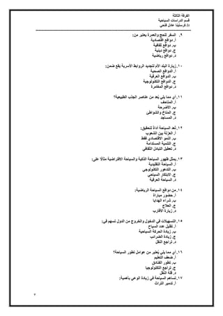 ‫الثالثة‬ ‫الفرقة‬
‫السياحية‬ ‫الدراسات‬ ‫قسم‬
‫فتحي‬ ‫عادل‬ ‫كرستينا‬ /‫د‬
----------------------------------------------------------------------------------------------------------------
3
9
.
ٖٓ ‫ؼزجش‬٣ ‫اُؼٔشح‬ٝ ‫ُِؾظ‬ ‫اُغلش‬
:
‫خ‬٣‫اهزصبد‬ ‫اكغ‬ٝ‫د‬ .‫أ‬
‫خ‬٤‫صوبك‬ ‫اكغ‬ٝ‫د‬ .‫ة‬
‫خ‬٤٘٣‫د‬ ‫اكغ‬ٝ‫د‬ .‫ط‬
‫خ‬٤‫بظ‬٣‫س‬ ‫اكغ‬ٝ‫د‬ .‫د‬
11
.
‫خ‬٣‫عش‬٧‫ا‬ ‫اثػ‬ٝ‫اُش‬ ‫ذ‬٣‫ُزغذ‬ ّ٧‫ا‬ ‫اُجِذ‬ ‫بسح‬٣‫ص‬
ٖٔ‫ظ‬ ‫وغ‬٣
:
‫خ‬٤‫اُصؾ‬ ‫اكغ‬ٝ‫اُذ‬ .‫أ‬
‫خ‬٤‫اُؼشه‬ ‫اكغ‬ٝ‫اُذ‬ .‫ة‬
‫خ‬٤‫ع‬ٌُٞٞ٘‫اُز‬ ‫اكغ‬ٝ‫اُذ‬ .‫ط‬
‫أُـبٓشح‬ ‫اكغ‬ٝ‫د‬ .‫د‬
11
.
‫خ؟‬٤‫ؼ‬٤‫اُطج‬ ‫اُغزة‬ ‫ػ٘بصش‬ ٖٓ ‫ؼذ‬ُ٣ ٢ِ٣ ‫ٓٔب‬ ١‫أ‬
‫أُزبؽق‬ .‫أ‬
‫ظشؽخ‬٧‫ا‬ .‫ة‬
‫اغئ‬ٞ‫اُؾ‬ٝ ‫أُ٘بؿ‬ .‫ط‬
‫أُغبعذ‬ .‫د‬
12
.
‫ن‬٤‫ُزؾو‬ ً‫ح‬‫أدا‬ ‫بؽخ‬٤‫اُغ‬ ‫ُؼذ‬‫ر‬
:
‫ة‬ٞ‫اُؾؼ‬ ٖ٤‫ث‬ ‫اُؼضُخ‬ .‫أ‬
‫كوػ‬ ١‫االهزصبد‬ ُٞٔ٘‫ا‬ .‫ة‬
.‫ط‬
‫أُغزذآخ‬ ‫خ‬٤ٔ٘‫اُز‬
٢‫اُضوبك‬ ٍ‫اُزجبد‬ َ٤‫رؼط‬ .‫د‬
13
.
٠ِ‫ػ‬ ً
‫ٓضبال‬ ‫خ‬٤‫االكزشاظ‬ ‫بؽخ‬٤‫اُغ‬ٝ ‫خ‬٤ً‫اُز‬ ‫بؽخ‬٤‫اُغ‬ ‫س‬ٜٞ‫ظ‬ َ‫ٔض‬٣
:
‫خ‬٣‫ذ‬٤ِ‫اُزو‬ ‫بؽخ‬٤‫اُغ‬ .‫أ‬
٢‫ع‬ٌُٞٞ٘‫اُز‬ ‫س‬ٞٛ‫اُزذ‬ .‫ة‬
٢‫بؽ‬٤‫اُغ‬ ‫االثزٌبس‬ .‫ط‬
‫خ‬٤‫اُؼشه‬ ‫بؽخ‬٤‫اُغ‬ .‫د‬
14
.
‫خ‬٤‫بظ‬٣‫اُش‬ ‫بؽخ‬٤‫اُغ‬ ‫اكغ‬ٝ‫د‬ ٖٓ
:
‫ٓجبساح‬ ‫س‬ٞ‫ؽع‬ .‫أ‬
‫ب‬٣‫ذا‬ُٜ‫ا‬ ‫ؽشاء‬ .‫ة‬
‫اُؼالط‬ .‫ط‬
.‫د‬
‫هبسة‬٧‫ا‬ ‫بسح‬٣‫ص‬
15
.
٢‫ك‬ ْٜ‫رغ‬ ٍٝ‫اُذ‬ ٖٓ ‫ط‬ٝ‫اُخش‬ٝ ٍٞ‫اُذخ‬ ٢‫ك‬ ‫الد‬٤ٜ‫اُزغ‬
:
‫بػ‬٤‫اُغ‬ ‫ػذد‬ َ٤ِ‫رو‬ .‫أ‬
‫خ‬٤‫بؽ‬٤‫اُغ‬ ‫اُؾشًخ‬ ‫بدح‬٣‫ص‬ .‫ة‬
‫اُعشائت‬ ‫بدح‬٣‫ص‬ .‫ط‬
َ‫اُ٘و‬ ‫رشاعغ‬ .‫د‬
16
.
‫بؽخ؟‬٤‫اُغ‬ ‫س‬ٞ‫رط‬ َٓ‫ا‬ٞ‫ػ‬ ٖٓ ‫ؼزجش‬ُ٣ ٢ِ٣ ‫ٓٔب‬ ١‫أ‬
ْ٤ِ‫اُزؼ‬ ‫ظؼق‬ .‫أ‬
‫اُل٘بدم‬ ‫س‬ٞ‫رط‬ .‫ة‬
‫ب‬٤‫ع‬ٌُٞٞ٘‫اُز‬ ‫رشاعغ‬ .‫ط‬
َ‫اُ٘و‬ ‫هِخ‬ .‫د‬
17
.
ْٛ‫رغب‬
‫خ‬٤ٔٛ‫ثؤ‬ ٢‫ػ‬ُٞ‫ا‬ ‫بدح‬٣‫ص‬ ٢‫ك‬ ‫بؽخ‬٤‫اُغ‬
:
‫اُزشاس‬ ‫ش‬٤ٓ‫رذ‬ .‫أ‬
 