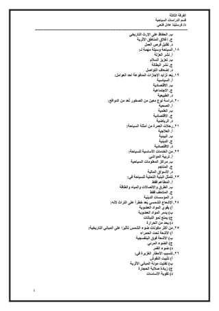 ‫الثالثة‬ ‫الفرقة‬
‫السياحية‬ ‫الدراسات‬ ‫قسم‬
‫فتحي‬ ‫عادل‬ ‫كرستينا‬ /‫د‬
----------------------------------------------------------------------------------------------------------------
4
٢‫خ‬٣‫اُزبس‬ ‫سس‬٩‫ا‬ ٠ِ‫ػ‬ ‫اُؾلبظ‬ .‫ة‬
‫خ‬٣‫صش‬٧‫ا‬ ‫أُ٘بغن‬ ‫إؿالم‬ .‫ط‬
َٔ‫اُؼ‬ ‫كشؿ‬ َ٤ِ‫رو‬ .‫د‬
18
.
‫ُـ‬ ‫ٔخ‬ٜٓ ‫ِخ‬٤‫ع‬ٝ ‫بؽخ‬٤‫اُغ‬
:
‫اُؼضُخ‬ ‫ٗؾش‬ .‫أ‬
ّ‫اُغال‬ ‫ض‬٣‫رؼض‬ .‫ة‬
‫اُجطبُخ‬ ‫ٗؾش‬ .‫ط‬
َ‫اص‬ٞ‫اُز‬ ‫إظؼبف‬ .‫د‬
19
.
َٓ‫ا‬ٞ‫اُؼ‬ ‫أؽذ‬ ‫ػخ‬ٞ‫أُذك‬ ‫عبصاد‬٩‫ا‬ ‫ذ‬٣‫رضا‬ ‫ؼذ‬ُ٣
:
.‫أ‬
‫خ‬٤‫بع‬٤‫اُغ‬
‫خ‬٣‫االهزصبد‬ .‫ة‬
‫خ‬٤‫االعزٔبػ‬ .‫ط‬
‫خ‬٤‫ؼ‬٤‫اُطج‬ .‫د‬
21
.
‫اكغ‬ٝ‫اُذ‬ ٖٓ ‫ُؼذ‬‫ر‬ ‫س‬ٞ‫اُصخ‬ ٖٓ ٖ٤‫ٓؼ‬ ‫ع‬ٞٗ ‫دساعخ‬
:
‫خ‬٤‫اُصؾ‬ .‫أ‬
‫خ‬٤ِٔ‫اُؼ‬ .‫ة‬
‫خ‬٣‫االهزصبد‬ .‫ط‬
‫خ‬٤‫بظ‬٣‫اُش‬ .‫د‬
21
.
‫بؽخ‬٤‫اُغ‬ ‫أٓضِخ‬ ٖٓ ‫اُؼٔشح‬ ‫سؽالد‬
:
‫خ‬٤‫اُؼالع‬ .‫أ‬
‫خ‬٤‫ئ‬٤‫اُج‬ .‫ة‬
‫خ‬٤٘٣‫اُذ‬ .‫ط‬
‫خ‬٣‫االهزصبد‬ .‫د‬
22
.
‫بؽخ‬٤‫ُِغ‬ ‫خ‬٤‫عبع‬٧‫ا‬ ‫اُخذٓبد‬ ٖٓ
:
‫ا‬ ‫خ‬٤‫رشث‬ .‫أ‬
٢‫اؽ‬ُٞٔ
‫خ‬٤‫بؽ‬٤‫اُغ‬ ‫ٓبد‬ِٞ‫أُؼ‬ ‫ٓشاًض‬ .‫ة‬
ْ‫أُ٘بع‬ .‫ط‬
‫خ‬٤ُ‫أُب‬ ‫ام‬ٞ‫ع‬٧‫ا‬ .‫د‬
23
.
٢‫ك‬ ‫بؽخ‬٤‫ُِغ‬ ‫خ‬٤‫اُزؾز‬ ‫خ‬٤٘‫اُج‬ َ‫رزٔض‬
:
‫كوػ‬ ْ‫أُطبػ‬ .‫أ‬
‫اُطبهخ‬ٝ ٙ‫ب‬٤ُٔ‫ا‬ٝ ‫االرصبالد‬ٝ ‫اُطشم‬ .‫ة‬
‫كوػ‬ ‫أُزبؽق‬ .‫ط‬
‫خ‬٤٘٣‫اُذ‬ ‫أُؤعغبد‬ .‫د‬
24
.
ٚٗ٧ ‫اُزشاس‬ ٠ِ‫ػ‬ ً‫ا‬‫خطش‬ ‫ؼذ‬ُ٣ ٢‫اُؾٔغ‬ ‫ؽؼبع‬٩‫ا‬
:
‫خ‬٣ٞ‫اُؼع‬ ‫اد‬ُٞٔ‫ا‬ ١ٞ‫و‬٣ )‫أ‬
)‫ة‬
‫خ‬٣ٞ‫اُؼع‬ ‫اد‬ُٞٔ‫ا‬ ‫ذٓش‬٣
‫اُ٘جبربد‬ ٞٔٗ ‫ٔ٘غ‬٣ )‫ط‬
‫اُؾشاسح‬ ٖٓ ‫ؾذ‬٣ )‫د‬
25
.
‫خ‬٤‫خ‬٣‫اُزبس‬ ٢ٗ‫أُجب‬ ٠ِ‫ػ‬ ‫ا‬ً‫ش‬٤‫رؤص‬ ‫اُؾٔظ‬ ‫ء‬ٞ‫ظ‬ ‫ٗبد‬ٌٞٓ ‫أًضش‬ ٖٓ
:
‫اُؾٔشاء‬ ‫رؾذ‬ ‫ؽؼخ‬٧‫ا‬ )‫أ‬
‫خ‬٤‫اُج٘لغغ‬ ‫م‬ٞ‫ك‬ ‫ؽؼخ‬٧‫ا‬ )‫ة‬
٢‫أُشئ‬ ‫ء‬ٞ‫اُع‬ )‫ط‬
‫اُؤش‬ ‫ء‬ٞ‫ظ‬ )‫د‬
26
.
٢‫ك‬ ‫شح‬٣‫اُـض‬ ‫ٓطبس‬٧‫ا‬ ‫رزغجت‬
:
‫ػ‬ٞ‫اُ٘و‬ ‫ذ‬٤‫رضج‬ )‫أ‬
٧‫ا‬ ٢ٗ‫أُجب‬ ‫ٗخ‬ٞٓ ‫ذ‬٤‫رلز‬ )‫ة‬
‫خ‬٣‫صش‬
‫اُؾغبسح‬ ‫صالثخ‬ ‫بدح‬٣‫ص‬ )‫ط‬
‫عبعبد‬٧‫ا‬ ‫خ‬٣ٞ‫رو‬ )‫د‬
 