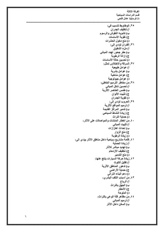 ‫الثالثة‬ ‫الفرقة‬
‫السياحية‬ ‫الدراسات‬ ‫قسم‬
‫فتحي‬ ‫عادل‬ ‫كرستينا‬ /‫د‬
----------------------------------------------------------------------------------------------------------------
6
35
.
٢‫ك‬ ‫رزغجت‬ ‫ػ‬٣ٝ‫غب‬ُٞ‫ا‬
:
ٕ‫اُغذسا‬ ‫ق‬٤‫ر٘ظ‬ )‫أ‬
ّٞ‫اُشع‬ٝ ‫ػ‬ٞ‫اُ٘و‬ ٚ٣ٞ‫رؾ‬ )‫ة‬
‫خ‬٣ٞ‫رو‬ )‫ط‬
‫عبعبد‬٧‫ا‬
‫اُؾؾشاد‬ ٍٞ‫دخ‬ ‫ٓ٘غ‬ )‫د‬
36
.
٠ُ‫إ‬ ١‫رؤد‬ ٕ‫اُلئشا‬
:
‫م‬ٞ‫اُؾو‬ ‫َٓء‬ )‫أ‬
٢ٗ‫أُجب‬ ‫ذد‬ٜ‫ر‬ ‫س‬ٞ‫عؾ‬ ‫ؽلش‬ )‫ة‬
‫ثخ‬ٞ‫اُشغ‬ ‫إصاُخ‬ )‫ط‬
‫عبعبد‬٧‫ا‬ ‫ؽبُخ‬ ٖ٤‫رؾغ‬ )‫د‬
37
.
َ‫رٔض‬ ‫االخزالط‬ٝ ‫اُغشهخ‬
:
‫خ‬٤‫ؼ‬٤‫غج‬ َٓ‫ا‬ٞ‫ػ‬ )‫أ‬
‫خ‬٣‫ثؾش‬ َٓ‫ا‬ٞ‫ػ‬ )‫ة‬
‫خ‬٤‫ٓ٘بخ‬ َٓ‫ا‬ٞ‫ػ‬ )‫ط‬
‫خ‬٤‫ع‬ُٞٞ٤‫ع‬ َٓ‫ا‬ٞ‫ػ‬ )‫د‬
38
.
‫اُخبغئ‬ ْ٤ٓ‫اُزش‬ ‫ٓخبغش‬ ٖٓ
:
ٌَ‫ؽ‬ ٖ٤‫رؾغ‬ )‫أ‬
٢ٗ‫أُجب‬
‫خ‬٣‫صش‬٧‫ا‬ ‫اُؼ٘بصش‬ ‫غٔظ‬ )‫ة‬
ٕ‫ا‬ُٞ٧‫ا‬ ‫ذ‬٤‫رضج‬ )‫ط‬
ٕ‫اُغذسا‬ ‫خ‬٣ٞ‫رو‬ )‫د‬
39
.
٠ُ‫إ‬ ١‫رؤد‬ ‫ة‬ٝ‫اُؾش‬
:
‫خ‬٣‫صش‬٧‫ا‬ ‫اهغ‬ُٞٔ‫ا‬ ْ٤ٓ‫رش‬ )‫أ‬
‫ٔخ‬٣‫اُوذ‬ ‫أُشاًض‬ ‫ش‬٤ٓ‫رذ‬ )‫ة‬
٢‫بؽ‬٤‫اُغ‬ ‫اُ٘ؾبغ‬ ‫بدح‬٣‫ص‬ )‫ط‬
‫اُزشاس‬ ‫خ‬٣‫ؽٔب‬ )‫د‬
41
.
‫صبس‬٥‫ا‬ ٠ِ‫ػ‬ ‫اصالد‬ُٞٔ‫ا‬ٝ ‫أُ٘ؾآد‬ ‫أخطبس‬ ٖٓ
:
٢ٗ‫أُجب‬ ‫ذ‬٤‫رضج‬ )‫أ‬
‫زضاصاد‬ٛ‫ا‬ ‫إؽذاس‬ )‫ة‬
ُ‫ا‬ ‫ٓ٘غ‬ )‫ط‬
‫اس‬ٝ‫ض‬
‫ثخ‬ٞ‫اُشغ‬ ‫بدح‬٣‫ص‬ )‫د‬
41
.
٠ُ‫إ‬ ١‫ؤد‬٣ ‫صبس‬٥‫ا‬ ‫ٓ٘بغن‬ َ‫داخ‬ ‫خ‬٤‫بؽ‬٤‫ع‬ ‫غ‬٣‫ٓؾبس‬ ‫إهبٓخ‬
:
‫خ‬٣‫اُؾٔب‬ ‫بدح‬٣‫ص‬ )‫أ‬
‫صبس‬٦ُ ‫ٓجبؽش‬ ‫ذ‬٣‫ذ‬ٜ‫ر‬ )‫ة‬
ّ‫االصدؽب‬ ‫ق‬٤‫رخل‬ )‫ط‬
‫ش‬٤ٓ‫اُزذ‬ ‫ٓ٘غ‬ )‫د‬
42
.
‫ب‬ٜ٘‫ػ‬ ‫٘زظ‬٣ ‫بساد‬٤‫اُغ‬ ‫ؽشًخ‬ ‫بدح‬٣‫ص‬
:
‫س‬ِٞ‫اُز‬ َ٤ِ‫رو‬ )‫أ‬
‫خ‬٣‫صش‬٧‫ا‬ ‫أُ٘بغن‬ ‫س‬ٞٛ‫رذ‬ )‫ة‬
٢‫ساظ‬٧‫ا‬ ‫خ‬٣‫ؽٔب‬ )‫ط‬
٢‫اُزشاص‬ ‫اُج٘بء‬ ْ‫دػ‬ )‫د‬
43
.
ٖٓ
١‫اُجؾش‬ ‫اُزِق‬ ‫أعجبة‬
:
‫بػ‬٣‫اُش‬ )‫أ‬
‫ثبُزشاس‬ َٜ‫اُغ‬ )‫ة‬
‫ٓطبس‬٧‫ا‬ )‫ط‬
‫ؽخ‬ُِٞٔ‫ا‬ )‫د‬
44
.
‫ثبُزشاس‬ ٢‫ػ‬ُٞ‫ا‬ ‫هِخ‬ ‫ش‬ٛ‫ٓظب‬ ٖٓ
:
٢ٗ‫أُجب‬ ْ٤ٓ‫رش‬ )‫أ‬
‫صبس‬٥‫ا‬ َ‫داخ‬ ٌٖ‫اُغ‬ )‫ة‬
 