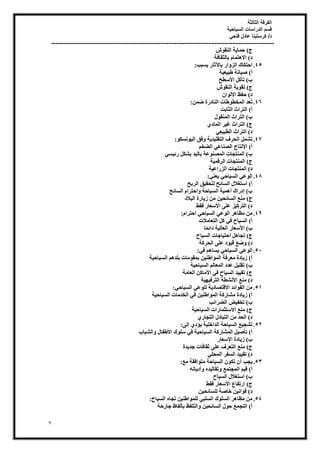 ‫الثالثة‬ ‫الفرقة‬
‫السياحية‬ ‫الدراسات‬ ‫قسم‬
‫فتحي‬ ‫عادل‬ ‫كرستينا‬ /‫د‬
----------------------------------------------------------------------------------------------------------------
7
‫ػ‬ٞ‫اُ٘و‬ ‫خ‬٣‫ؽٔب‬ )‫ط‬
‫ثبُضوبكخ‬ ّ‫زٔب‬ٛ‫اال‬ )‫د‬
45
.
‫غجت‬٣ ‫صبس‬٥‫ثب‬ ‫اس‬ٝ‫اُض‬ ‫اؽزٌبى‬
:
‫خ‬٤‫ؼ‬٤‫غج‬ ‫بٗخ‬٤‫ص‬ )‫أ‬
‫عطؼ‬٧‫ا‬ ًَ‫رآ‬ )‫ة‬
‫ػ‬ٞ‫اُ٘و‬ ‫خ‬٣ٞ‫رو‬ )‫ط‬
‫ؽلع‬ )‫د‬
ٕ‫ا‬ُٞ٧‫ا‬
46
.
ٖٔ‫ظ‬ ‫اُ٘بدسح‬ ‫غبد‬ٞ‫أُخط‬ ‫ُؼذ‬‫ر‬
:
‫اُضبثذ‬ ‫اُزشاس‬ )‫أ‬
ٍٞ‫أُ٘و‬ ‫اُزشاس‬ )‫ة‬
١‫أُبد‬ ‫ش‬٤‫ؿ‬ ‫اُزشاس‬ )‫ط‬
٢‫ؼ‬٤‫اُطج‬ ‫اُزشاس‬ )‫د‬
47
.
ٌٞ‫ٗغ‬ٞ٤ُ‫ا‬ ‫كن‬ٝ ‫خ‬٣‫ذ‬٤ِ‫اُزو‬ ‫اُؾشف‬ َٔ‫رؾ‬
:
ْ‫اُعخ‬ ٢‫اُص٘بػ‬ ‫ٗزبط‬٩‫ا‬ )‫أ‬
٢‫غ‬٤‫سئ‬ ٌَ‫ثؾ‬ ‫ذ‬٤ُ‫ثب‬ ‫ػخ‬ٞ٘‫أُص‬ ‫أُ٘زغبد‬ )‫ة‬
‫خ‬٤ٔ‫اُشه‬ ‫أُ٘زغبد‬ )‫ط‬
٤‫اُضساػ‬ ‫أُ٘زغبد‬ )‫د‬
‫خ‬
48
.
‫ا‬ ٢‫ػ‬ُٞ‫ا‬
٢٘‫ؼ‬٣ ٢‫بؽ‬٤‫ُغ‬
:
‫اُشثؼ‬ ‫ن‬٤‫ُزؾو‬ ‫اُغبئؼ‬ ٍ‫اعزـال‬ )‫أ‬
‫اُغبئؼ‬ ّ‫اؽزشا‬ٝ ‫بؽخ‬٤‫اُغ‬ ‫خ‬٤ٔٛ‫أ‬ ‫إدساى‬ )‫ة‬
‫اُجالد‬ ‫بسح‬٣‫ص‬ ٖٓ ٖ٤‫اُغبئؾ‬ ‫ٓ٘غ‬ )‫ط‬
‫كوػ‬ ‫عؼبس‬٧‫ا‬ ٠ِ‫ػ‬ ‫ض‬٤ً‫اُزش‬ )‫د‬
49
.
ّ‫اؽزشا‬ ٢‫بؽ‬٤‫اُغ‬ ٢‫ػ‬ُٞ‫ا‬ ‫ش‬ٛ‫ٓظب‬ ٖٓ
:
‫اُزؼبٓالد‬ ًَ ٢‫ك‬ ‫بػ‬٤‫اُغ‬ )‫أ‬
‫ب‬ًٔ‫دائ‬ ‫خ‬٤ُ‫اُؼب‬ ‫عؼبس‬٧‫ا‬ )‫ة‬
‫بػ‬٤‫اُغ‬ ‫بعبد‬٤‫اؽز‬ َٛ‫رغب‬ )‫ط‬
‫ظغ‬ٝ )‫د‬
‫اُؾشًخ‬ ٠ِ‫ػ‬ ‫د‬ٞ٤‫ه‬
51
.
٢‫ك‬ ْٛ‫غب‬٣ ٢‫بؽ‬٤‫اُغ‬ ٢‫ػ‬ُٞ‫ا‬
:
‫خ‬٤‫بؽ‬٤‫اُغ‬ ْٛ‫ثِذ‬ ‫ٓبد‬ٞ‫ثٔو‬ ٖ٤٘‫اغ‬ُٞٔ‫ا‬ ‫ٓؼشكخ‬ ‫بدح‬٣‫ص‬ )‫أ‬
‫خ‬٤‫بؽ‬٤‫اُغ‬ ُْ‫أُؼب‬ ‫ػذد‬ َ٤ِ‫رو‬ )‫ة‬
‫اُؼبٓخ‬ ًٖ‫ٓب‬٧‫ا‬ ٢‫ك‬ ‫بػ‬٤‫اُغ‬ ‫ذ‬٤٤‫رو‬ )‫ط‬
‫خ‬٤ٜ٤‫اُزشك‬ ‫ٗؾطخ‬٧‫ا‬ ‫ٓ٘غ‬ )‫د‬
51
.
٢‫بؽ‬٤‫اُغ‬ ٢‫ػ‬ُِٞ ‫خ‬٣‫االهزصبد‬ ‫ائذ‬ٞ‫اُل‬ ٖٓ
:
‫اُخذٓبد‬ ٢‫ك‬ ٖ٤٘‫اغ‬ُٞٔ‫ا‬ ‫ٓؾبسًخ‬ ‫بدح‬٣‫ص‬ )‫أ‬
‫خ‬٤‫بؽ‬٤‫اُغ‬
‫اُعشائت‬ ‫ط‬٤‫رخل‬ )‫ة‬
‫خ‬٤‫بؽ‬٤‫اُغ‬ ‫االعزضٔبساد‬ ‫ٓ٘غ‬ )‫ط‬
١‫اُزغبس‬ ٍ‫اُزجبد‬ ٖٓ ‫اُؾذ‬ )‫د‬
52
.
٠ُ‫إ‬ ١‫ؤد‬٣ ‫خ‬٤ِ‫اُذاخ‬ ‫بؽخ‬٤‫اُغ‬ ‫غ‬٤‫رؾغ‬
:
‫اُؾجبة‬ٝ ٍ‫غلب‬٧‫ا‬ ‫ى‬ِٞ‫ع‬ ٢‫ك‬ ‫خ‬٤‫بؽ‬٤‫اُغ‬ ‫أُؾبسًخ‬ َ٤‫رؤص‬ )‫أ‬
‫عؼبس‬٧‫ا‬ ‫بدح‬٣‫ص‬ )‫ة‬
‫ذح‬٣‫عذ‬ ‫صوبكبد‬ ٠ِ‫ػ‬ ‫اُزؼشف‬ ‫ٓ٘غ‬ )‫ط‬
٢ِ‫أُؾ‬ ‫اُغلش‬ ‫ذ‬٤٤‫رو‬ )‫د‬
53
.
ٓ ‫بؽخ‬٤‫اُغ‬ ٌٕٞ‫ر‬ ٕ‫أ‬ ‫غت‬٣
‫ٓغ‬ ‫اكوخ‬ٞ‫ز‬
:
ٚٗ‫ب‬٣‫أد‬ٝ ٙ‫ذ‬٤ُ‫روب‬ٝ ‫أُغزٔغ‬ ْ٤‫ه‬ )‫أ‬
‫بػ‬٤‫اُغ‬ ٍ‫اعزـال‬ )‫ة‬
‫كوػ‬ ‫عؼبس‬٧‫ا‬ ‫اسرلبع‬ )‫ط‬
ٖ٤‫ُِغبئؾ‬ ‫خبصخ‬ ٖ٤ٗ‫ا‬ٞ‫ه‬ )‫د‬
54
.
‫بػ‬٤‫اُغ‬ ٙ‫رغب‬ ٖ٤٘‫اغ‬ُِٞٔ ٢‫اُغِج‬ ‫ى‬ِٞ‫اُغ‬ ‫ش‬ٛ‫ٓظب‬ ٖٓ
:
‫عبسؽخ‬ ‫ثؤُلبظ‬ ‫اُزِلع‬ٝ ٖ٤‫اُغبئؾ‬ ٍٞ‫ؽ‬ ‫اُزغٔغ‬ )‫أ‬
 