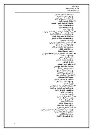 ‫الثالثة‬ ‫الفرقة‬
‫السياحية‬ ‫الدراسات‬ ‫قسم‬
‫فتحي‬ ‫عادل‬ ‫كرستينا‬ /‫د‬
----------------------------------------------------------------------------------------------------------------
8
‫ت‬٤‫ثبُزشؽ‬ ٖ٤‫اُغبئؾ‬ ٍ‫اعزوجب‬ )‫ة‬
‫وخ‬٤‫اُذه‬ ‫ٓبد‬ِٞ‫أُؼ‬ ‫ش‬٤‫ك‬ٞ‫ر‬ )‫ط‬
)‫د‬
َ‫اُز٘و‬ ٢‫ك‬ ٖ٤‫اُغبئؾ‬ ‫ٓغبػذح‬
55
.
َٔ‫ؾ‬٣ ٖ٤‫اُغبئؾ‬ ٍ‫اعزـال‬
:
‫اُخذٓبد‬ٝ ‫اُغِغ‬ ‫أعؼبس‬ ٢‫ك‬ ‫أُـبالح‬ )‫أ‬
‫ب‬ًٗ‫ٓغب‬ ‫اُخذٓبد‬ ْ٣‫روذ‬ )‫ة‬
ْٜ‫بر‬٤‫ص‬ٞ‫خص‬ ّ‫اؽزشا‬ )‫ط‬
ْٜ‫سؽِز‬ َ٤ٜ‫رغ‬ )‫د‬
56
.
‫خ‬٤‫بؽ‬٤‫اُغ‬ ‫اُخذٓبد‬ ٢ٓ‫ُٔوذ‬ ‫خ‬٤‫اُغِج‬ ‫بد‬٤ًِٞ‫اُغ‬ ٖٓ
:
‫ضخ‬٣‫اُؾذ‬ ‫ثبٌُٔزؾلبد‬ ‫أُشؽذ‬ ّ‫إُٔب‬ ّ‫ػذ‬ )‫أ‬
‫أعئِخ‬ ‫غ‬٤ٔ‫ع‬ ٠ِ‫ػ‬ ‫عبثخ‬٩‫ا‬ )‫ة‬
‫بػ‬٤‫اُغ‬
ُْ‫أُؼب‬ ٖ‫ػ‬ ‫وخ‬٤‫ده‬ ‫ٓبد‬ِٞ‫ٓؼ‬ ْ٣‫روذ‬ )‫ط‬
ٖ٤‫ثبُغبئؾ‬ ‫ت‬٤‫اُزشؽ‬ )‫د‬
57
.
٠ُ‫إ‬ ١‫ؤد‬٣ ‫خ‬٤‫ع٘ج‬٧‫ا‬ ‫ثبُِـبد‬ ٖ٤ِٓ‫اُؼب‬ َٜ‫ع‬
:
‫اُغبئؼ‬ ّ‫أٓب‬ ‫أُشؽذ‬ ‫إؽشاط‬ )‫أ‬
‫اُجالد‬ ٖ‫ػ‬ ‫اُغبئؼ‬ ‫اٗطجبع‬ ٖ٤‫رؾغ‬ )‫ة‬
٢‫اُضوبك‬ ْٛ‫اُزلب‬ ‫بدح‬٣‫ص‬ )‫ط‬
‫خ‬٤ِ‫اُذاخ‬ ‫بؽخ‬٤‫اُغ‬ ‫ض‬٣‫رؼض‬ )‫د‬
58
.
‫شعغ‬٣ ‫ُِٔزبؽق‬ ٖ٣‫اُضائش‬ ٖ٤٘‫اغ‬ُٞٔ‫ا‬ ‫ػذد‬ ‫اٗخلبض‬
٠ُ‫إ‬
:
‫خ‬٤ٓ٧‫ا‬ ‫ٗغجخ‬ ‫اسرلبع‬ )‫أ‬
٢‫اُضوبك‬ ٢‫ػ‬ُٞ‫ا‬ ‫بدح‬٣‫ص‬ )‫ة‬
٢‫بؽ‬٤‫اُغ‬ ‫ثبُ٘ؾبغ‬ ّ‫زٔب‬ٛ‫اال‬ )‫ط‬
‫أُشاكن‬ ‫اكش‬ٞ‫ر‬ )‫د‬
59
.
٢‫بؽ‬٤‫اُغ‬ ٢‫ػ‬ُٞ‫ا‬ ‫ش‬ٛ‫ٓظب‬ ٖٓ
:
‫بػ‬٤‫اُغ‬ ‫ٓغ‬ ‫كخش‬ٝ ‫ثِطق‬ َٓ‫اُزؼب‬ )‫أ‬
‫عؼبس‬٧‫ا‬ ٠ِ‫ػ‬ ‫ٓخ‬ٝ‫أُغب‬ )‫ة‬
‫بػ‬٤‫اُغ‬ ‫بعبد‬٤‫اؽز‬ َٛ‫رغب‬ )‫ط‬
ًٖ‫ٓب‬٧‫ا‬ ‫بسح‬٣‫ص‬ ٖٓ ْٜ‫ٓ٘ؼ‬ )‫د‬
61
.
٢٘‫ؼ‬٣ ‫ُِغبئؼ‬ ٖٓ‫آ‬ ‫ٓ٘بؿ‬ ‫ش‬٤‫ك‬ٞ‫ر‬
:
)‫أ‬
ٚ‫ٓزؼِوبر‬ٝ ُٚ‫ا‬ٞٓ‫أ‬ ‫خ‬٣‫ؽٔب‬
ٖ٣‫اُضائش‬ ٠ِ‫ػ‬ ‫ؿشآبد‬ ‫كشض‬ )‫ة‬
َ‫اُ٘و‬ َ‫عبئ‬ٝ ّ‫اعزخذا‬ ‫ٓ٘غ‬ )‫ط‬
‫عؼبس‬٧‫ا‬ ‫بدح‬٣‫ص‬ )‫د‬
61
.
َٔ‫رؾ‬ ‫بػ‬٤‫اُغ‬ ٙ‫رغب‬ ‫خ‬٤‫غبث‬٣٩‫ا‬ ‫بد‬٤ًِٞ‫اُغ‬
:
‫عؼبس‬٧‫ا‬ ٢‫ك‬ ٖ٤‫اُغبئؾ‬ ٖ٤‫ث‬ ‫ض‬٤٤ٔ‫اُز‬ ّ‫ػذ‬ )‫أ‬
‫عشح‬٧‫ا‬ ٠ِ‫ػ‬ ‫اُضائذ‬ ‫ض‬ٝ‫اُزلب‬ )‫ة‬
‫اُززاًش‬ ٢‫ك‬ ‫أُـبالح‬ )‫ط‬
ْٜ‫بر‬٤‫ص‬ٞ‫خص‬ َٛ‫رغب‬ )‫د‬
62
.
‫ػ‬ُٞ‫ا‬ ‫ذاف‬ٛ‫أ‬ ٖٓ
٢‫بؽ‬٤‫اُغ‬ ٢
:
‫خ‬٤‫بؽ‬٤‫اُغ‬ ‫خ‬٤ٔ٘‫اُز‬ ‫ش‬٣‫روذ‬ )‫أ‬
ٖ٣‫اُضائش‬ ٍ‫اعزـال‬ )‫ة‬
‫خ‬٤ِ‫اُذاخ‬ ‫بؽخ‬٤‫اُغ‬ ‫ٓ٘غ‬ )‫ط‬
‫ٓجبُؾ‬ ٌَ‫ثؾ‬ ‫عؼبس‬٧‫ا‬ ‫سكغ‬ )‫د‬
63
.
٢‫ك‬ ْٛ‫غب‬٣ ٢‫بؽ‬٤‫اُغ‬ ٢‫ػ‬ُٞ‫ا‬
:
‫خ‬٣‫اُجؾش‬ٝ ‫خ‬٤‫ؼ‬٤‫اُطج‬ ‫ٓبد‬ٞ‫ثبُٔو‬ ٖ٤٘‫اغ‬ُٞٔ‫ا‬ ‫ٓؼشكخ‬ ‫بدح‬٣‫ص‬ )‫أ‬
‫خ‬٤‫بؽ‬٤‫اُغ‬ ‫اُخذٓبد‬ ‫ػذد‬ َ٤ِ‫رو‬ )‫ة‬
ٍ‫غلب‬٨ُ ‫اُغلش‬ ‫ٓ٘غ‬ )‫ط‬
‫ٗؾ‬٧‫ا‬ ٠ِ‫ػ‬ ‫د‬ٞ٤‫ه‬ ‫كشض‬ )‫د‬
‫طخ‬
 