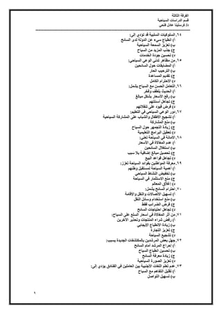 ‫الثالثة‬ ‫الفرقة‬
‫السياحية‬ ‫الدراسات‬ ‫قسم‬
‫فتحي‬ ‫عادل‬ ‫كرستينا‬ /‫د‬
----------------------------------------------------------------------------------------------------------------
9
64
.
٠ُ‫إ‬ ١‫رؤد‬ ‫هذ‬ ‫خ‬٤‫اُغِج‬ ‫بد‬٤ًِٞ‫اُغ‬
:
‫اُغبئؼ‬ ٟ‫ُذ‬ ‫ُخ‬ٝ‫اُذ‬ ٖ‫ػ‬ ‫ء‬٢‫ع‬ ‫اٗطجبع‬ )‫أ‬
‫خ‬٤‫بؽ‬٤‫اُغ‬ ‫اُغٔؼخ‬ ‫ض‬٣‫رؼض‬ )‫ة‬
‫بػ‬٤‫اُغ‬ ٖٓ ‫ذ‬٣‫أُض‬ ‫عزة‬ )‫ط‬
‫اُخذٓبد‬ ‫دح‬ٞ‫ع‬ ٖ٤‫رؾغ‬ )‫د‬
65
.
٢‫بؽ‬٤‫اُغ‬ ٢‫ػ‬ُٞ‫ا‬ ٢ٗ‫رذ‬ ‫ش‬ٛ‫ٓظب‬ ٖٓ
:
ٖ٤‫اُغبئؾ‬ ٍٞ‫ؽ‬ ‫وبد‬٣‫أُعب‬ )‫أ‬
‫اُؾبس‬ ‫ت‬٤‫اُزشؽ‬ )‫ة‬
‫أُغبػذح‬ ْ٣‫روذ‬ )‫ط‬
َٓ‫اٌُب‬ ّ‫االؽزشا‬ )‫د‬
66
.
َٓ‫اُزؼب‬
َٔ‫ؾ‬٣ ‫بػ‬٤‫اُغ‬ ‫ٓغ‬ ٖ‫اُؾغ‬
:
‫كخش‬ٝ ‫ثِطق‬ ‫ش‬٣‫اُؾذ‬ )‫أ‬
‫ٓجبُؾ‬ ٌَ‫ثؾ‬ ‫عؼبس‬٧‫ا‬ ‫سكغ‬ )‫ة‬
ْٜ‫أعئِز‬ َٛ‫رغب‬ )‫ط‬
ْٜ‫ر٘والر‬ ٠ِ‫ػ‬ ‫د‬ٞ٤‫ه‬ ‫كشض‬ )‫د‬
67
.
ْ٤ِ‫اُزؼ‬ ٢‫ك‬ ٢‫بؽ‬٤‫اُغ‬ ٢‫ػ‬ُٞ‫ا‬ ‫س‬ٝ‫د‬
:
‫خ‬٤‫بؽ‬٤‫اُغ‬ ‫أُؾبسًخ‬ ٠ِ‫ػ‬ ‫اُؾجبة‬ٝ ٍ‫غلب‬٧‫ا‬ ‫غ‬٤‫رؾغ‬ )‫أ‬
‫أُؾبسًخ‬ ‫ٓ٘غ‬ )‫ة‬
‫بػ‬٤‫اُغ‬ ٍٞ‫ؽ‬ ‫ش‬ٜٔ‫اُزغ‬ ‫بدح‬٣‫ص‬ )‫ط‬
‫اُجشآظ‬ َ٤‫رؼط‬ )‫د‬
‫خ‬٤ٔ٤ِ‫اُزؼ‬
68
.
٢٘‫رؼ‬ ‫بؽخ‬٤‫اُغ‬ ٢‫ك‬ ‫ٓبٗخ‬٧‫ا‬
:
‫عؼبس‬٧‫ا‬ ٢‫ك‬ ‫أُـبالح‬ ّ‫ػذ‬ )‫أ‬
ٖ٤‫اُغبئؾ‬ ٍ‫اعزـال‬ )‫ة‬
‫عجت‬ ‫ثال‬ ‫خ‬٤‫إظبك‬ ‫ٓجبُؾ‬ َ٤‫رؾص‬ )‫ط‬
‫غ‬٤‫اُج‬ ‫اػذ‬ٞ‫ه‬ َٛ‫رغب‬ )‫د‬
69
.
‫رؼضص‬ ‫بؽخ‬٤‫اُغ‬ ‫ائذ‬ٞ‫ثل‬ ٖ٤٘‫اغ‬ُٞٔ‫ا‬ ‫ٓؼشكخ‬
:
ْٜ٘‫غ‬ٝ َ‫ُٔغزوج‬ ‫بؽخ‬٤‫اُغ‬ ‫خ‬٤ٔٛ‫أ‬ )‫أ‬
٢‫بؽ‬٤‫اُغ‬ ‫اُ٘ؾبغ‬ ‫ط‬٤‫رخل‬ )‫ة‬
‫بؽخ‬٤‫اُغ‬ ٢‫ك‬ ‫االعزضٔبس‬ ‫ٓ٘غ‬ )‫ط‬
)‫د‬
ُْ‫أُؼب‬ ‫إؿالم‬
71
.
َٔ‫ؾ‬٣ ‫اُغبئؼ‬ ّ‫اؽزشا‬
:
‫هبٓخ‬٩‫ا‬ٝ َ‫اُ٘و‬ٝ ‫االرصبالد‬ َ٤ٜ‫رغ‬ )‫أ‬
َ‫اُ٘و‬ َ‫عبئ‬ٝ ّ‫اعزخذا‬ ‫ٓ٘غ‬ )‫ة‬
‫كوػ‬ ‫اُعشائت‬ ‫كشض‬ )‫ط‬
‫اُغبئؼ‬ ‫بعبد‬٤‫اؽز‬ َٛ‫رغب‬ )‫د‬
71
.
‫بػ‬٤‫اُغ‬ ٠ِ‫ػ‬ ‫اُغِغ‬ ‫أعؼبس‬ ٢‫ك‬ ‫أُـبالح‬ ‫أصش‬ ٖٓ
:
ٖ٣‫خش‬٥‫ا‬ ‫ش‬٣‫رؾز‬ٝ ‫أُ٘زغبد‬ ‫ؽشاء‬ ‫سكط‬ )‫أ‬
٢‫غبث‬٣٩‫ا‬ ‫االٗطجبع‬ ‫بدح‬٣‫ص‬ )‫ة‬
‫ا‬ ‫ض‬٣‫رؼض‬ )‫ط‬
‫ُزغبسح‬
‫بؽخ‬٤‫اُغ‬ ‫غ‬٤‫رؾغ‬ )‫د‬
72
.
‫غجت‬٣ ‫ذح‬٣‫اُغذ‬ ‫ثبٌُٔزؾلبد‬ ٖ٣‫أُشؽذ‬ ‫ثؼط‬ َٜ‫ع‬
:
‫اُغبئؼ‬ ّ‫أٓب‬ ‫أُشؽذ‬ ‫إؽشاط‬ )‫أ‬
‫بػ‬٤‫اُغ‬ ‫اٗطجبع‬ ٖ٤‫رؾغ‬ )‫ة‬
‫اُغبئؼ‬ ‫ٓؼشكخ‬ ‫بدح‬٣‫ص‬ )‫ط‬
‫خ‬٤‫بؽ‬٤‫اُغ‬ ‫سح‬ٞ‫اُص‬ ‫ض‬٣‫رؼض‬ )‫د‬
73
.
٠ُ‫إ‬ ١‫ؤد‬٣ ‫اُل٘بدم‬ ٢‫ك‬ ٖ٤ِٓ‫اُؼب‬ ٖ٤‫ث‬ ‫خ‬٤‫ع٘ج‬٧‫ا‬ ‫اُِـبد‬ ِْ‫رؼ‬ ّ‫ػذ‬
:
‫بػ‬٤‫اُغ‬ ‫ٓغ‬ ْٛ‫اُزلب‬ َ٤ِ‫رو‬ )‫أ‬
ٜ‫رغ‬ )‫ة‬
َ‫اص‬ٞ‫اُز‬ َ٤
 