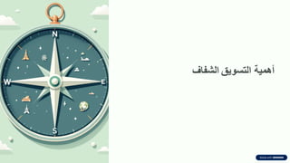 ‫أهمٌة‬
‫التسوٌك‬
‫الشفاف‬
 