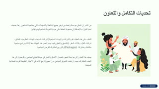 ‫تحدٌات‬
‫التكامل‬
‫والتعاون‬
‫من‬
‫النادر‬
‫أن‬
‫تتمكن‬
‫مإسسة‬
‫واحدة‬
‫من‬
‫توفير‬
‫جميع‬
‫األنشطة‬
‫والتسهيالت‬
‫التي‬
‫يحتاجها‬
‫السائحون‬
.
‫هذا‬
‫يضيف‬
‫ا‬ً‫ي‬‫تحد‬
‫ا‬ً‫كبير‬
،
‫باإلضافة‬
‫إلى‬
‫صعوبة‬
‫الحفاظ‬
‫على‬
‫جودة‬
‫التجربة‬
‫السياحية‬
‫ومرالبتها‬
.
‫للتغلب‬
‫على‬
‫هذه‬
‫العمبة‬
،
‫تموم‬
‫الشركات‬
‫والهيئات‬
‫السياحية‬
(
‫شركات‬
‫السياحة‬
،
‫الهيئات‬
‫الحكومية‬
،
‫الفنادق‬
،
‫شركات‬
‫النمل‬
،
‫وكاالت‬
‫السفر‬
)
‫بالتنسيك‬
‫والتعاون‬
‫فيما‬
‫بينها‬
.
‫تعمل‬
‫هذه‬
‫الجهات‬
‫ا‬ً‫ع‬‫م‬
‫إلنشاء‬
‫برامج‬
‫سياحية‬
‫متكاملة‬
‫ومشتركة‬
(Packages)
‫والترويج‬
‫المشترن‬
‫للفرص‬
‫السياحية‬
.
‫يهدف‬
‫هذا‬
‫التعاون‬
‫إلى‬
‫مواءمة‬
‫الجهود‬
‫لضمان‬
‫االتساق‬
‫والتميز‬
‫في‬
‫جودة‬
‫المنتج‬
‫السياحي‬
.
‫وللوصول‬
‫إلى‬
‫هذا‬
‫الهدف‬
‫المشترن‬
،
‫يجب‬
‫أن‬
‫يلعب‬
‫التسويك‬
‫السياحي‬
‫ا‬ً‫دور‬
‫ا‬ً‫ي‬‫محور‬
،
‫مع‬
‫األخذ‬
‫في‬
‫االعتبار‬
‫الطبيعة‬
‫الفريدة‬
‫لصناعة‬
‫السياحة‬
.
 