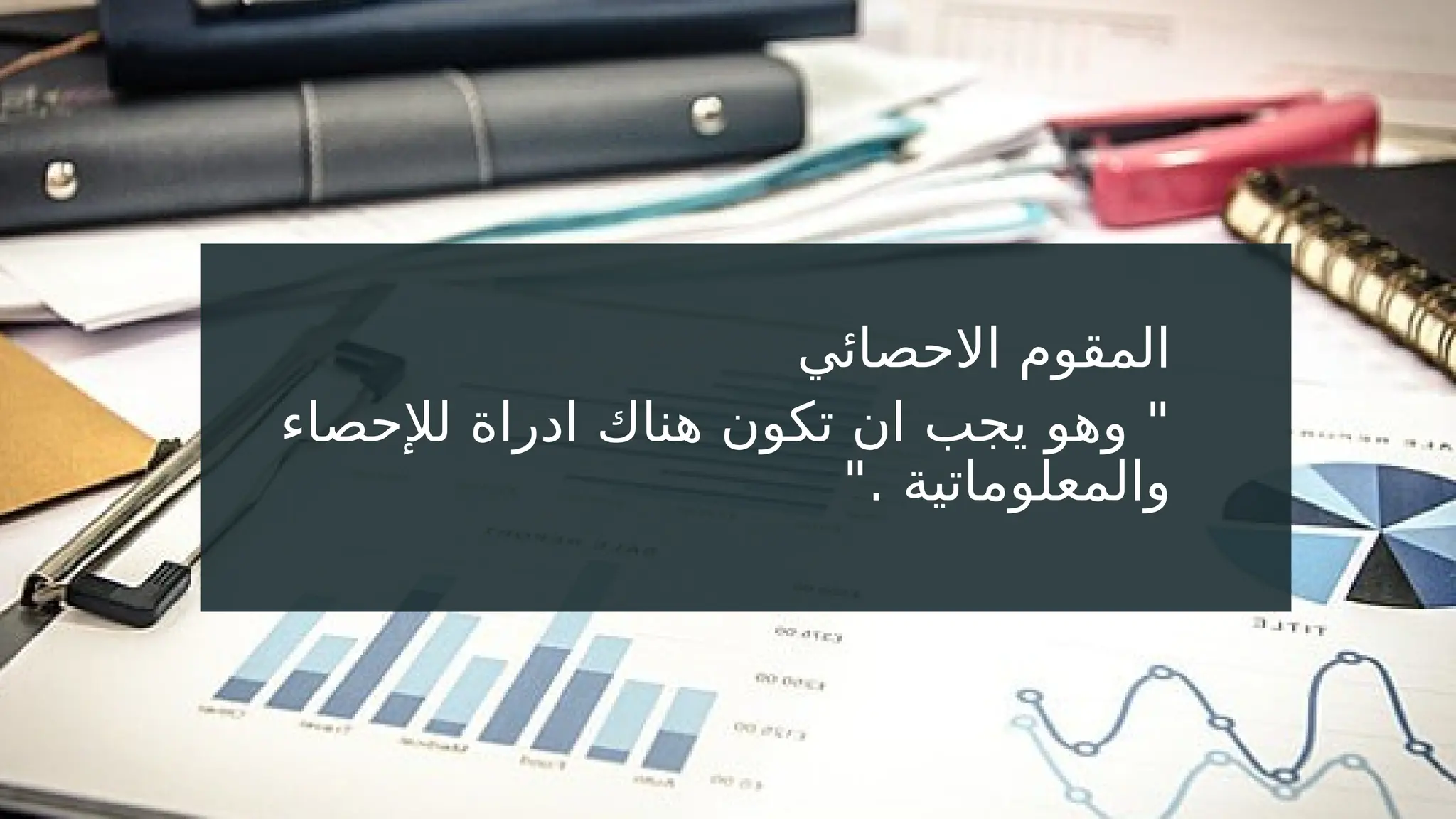 ‫االحصائي‬ ‫المقوم‬
". ‫إحصائية‬ ‫ادراة‬ ‫هناك‬ ‫تكون‬ ‫ان‬ ‫يجب‬ ‫وهو‬ "
‫التقديمي‬ ‫العرض‬ ‫عنوان‬
12
‫االحصائي‬ ‫المقوم‬
‫لإلحصاء‬ ‫ادراة‬ ‫هناك‬ ‫تكون‬ ‫ان‬ ‫يجب‬ ‫وهو‬ "
". ‫والمعلوماتية‬
 