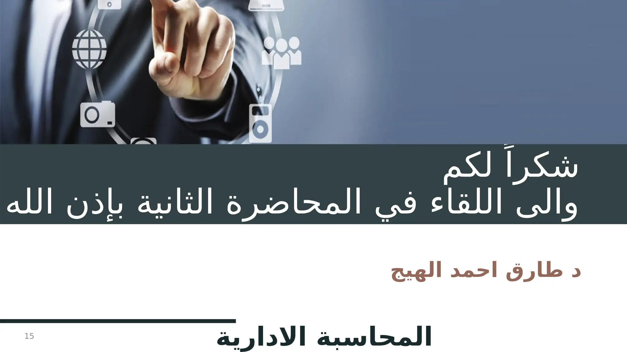 ‫لكم‬ ً‫شكرا‬
‫الله‬ ‫بإذن‬ ‫الثانية‬ ‫المحاضرة‬ ‫في‬ ‫اللقاء‬ ‫والى‬
‫الهيج‬ ‫احمد‬ ‫طارق‬ ‫د‬
‫االدارية‬ ‫المحاسبة‬
15
 