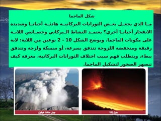 للصف الثالث المتوسط الفصل الثاني _ البراكين.ppt