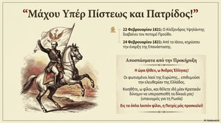 Ενότητα 7, Η Φιλική Εταιρεία και η κήρυξη της ελληνικής επανάστασης στις παραδουνάβιες ηγεμονίες.