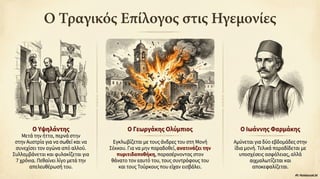 Ενότητα 7, Η Φιλική Εταιρεία και η κήρυξη της ελληνικής επανάστασης στις παραδουνάβιες ηγεμονίες.