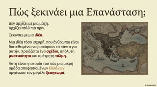 Ενότητα 7, Η Φιλική Εταιρεία και η κήρυξη της ελληνικής επανάστασης στις παραδουνάβιες ηγεμονίες.