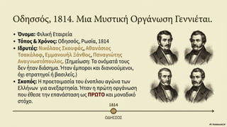 Ενότητα 7, Η Φιλική Εταιρεία και η κήρυξη της ελληνικής επανάστασης στις παραδουνάβιες ηγεμονίες.