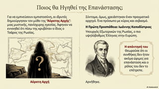Ενότητα 7, Η Φιλική Εταιρεία και η κήρυξη της ελληνικής επανάστασης στις παραδουνάβιες ηγεμονίες.