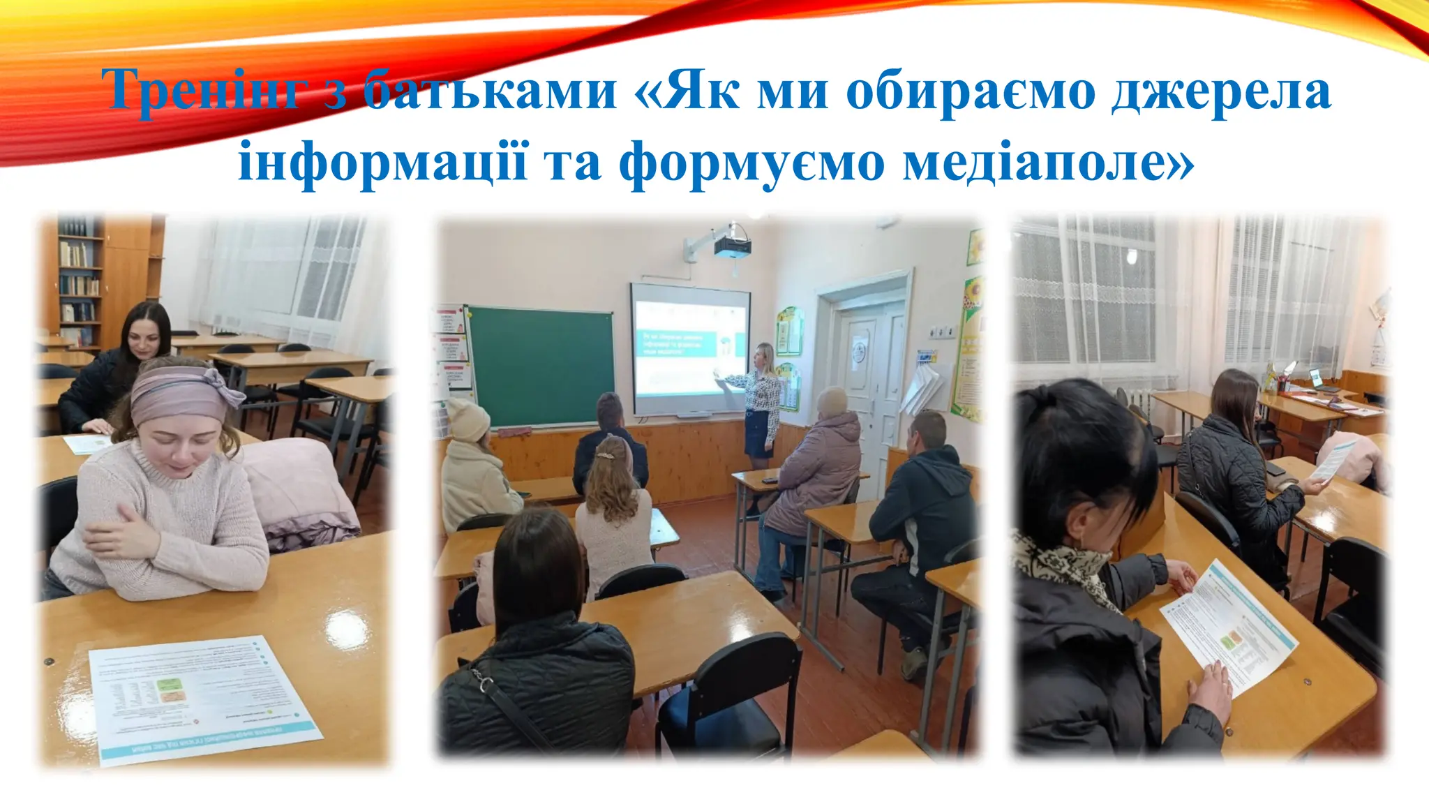 Тренінг з батьками «Як ми обираємо джерела
інформації та формуємо медіаполе»
 