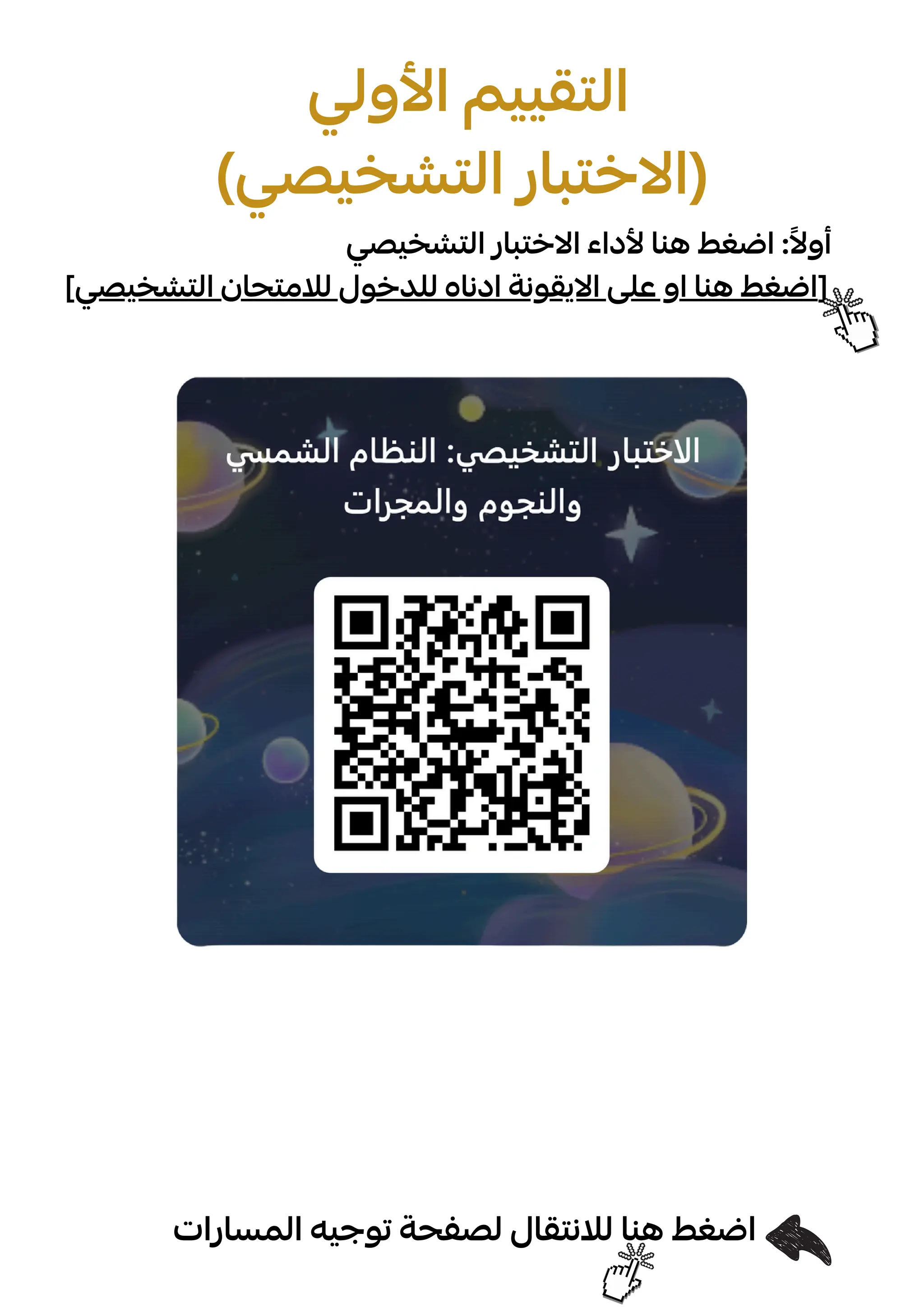 ‫التشخيصي‬ ‫الختبار‬ ‫ألداء‬ ‫هنا‬ ‫اضغط‬ :‫ًال‬‫أو‬
[‫التشخيصي‬ ‫لالمتحان‬ ‫للدخول‬ ‫ادناه‬ ‫االيقونة‬ ‫على‬ ‫او‬ ‫هنا‬ ‫]اضغط‬
‫المسارات‬ ‫توجيه‬ ‫لصفحة‬ ‫لالنتقال‬ ‫هنا‬ ‫اضغط‬
‫األولي‬ ‫التقييم‬
)‫التشخيصي‬ ‫(االختبار‬
 