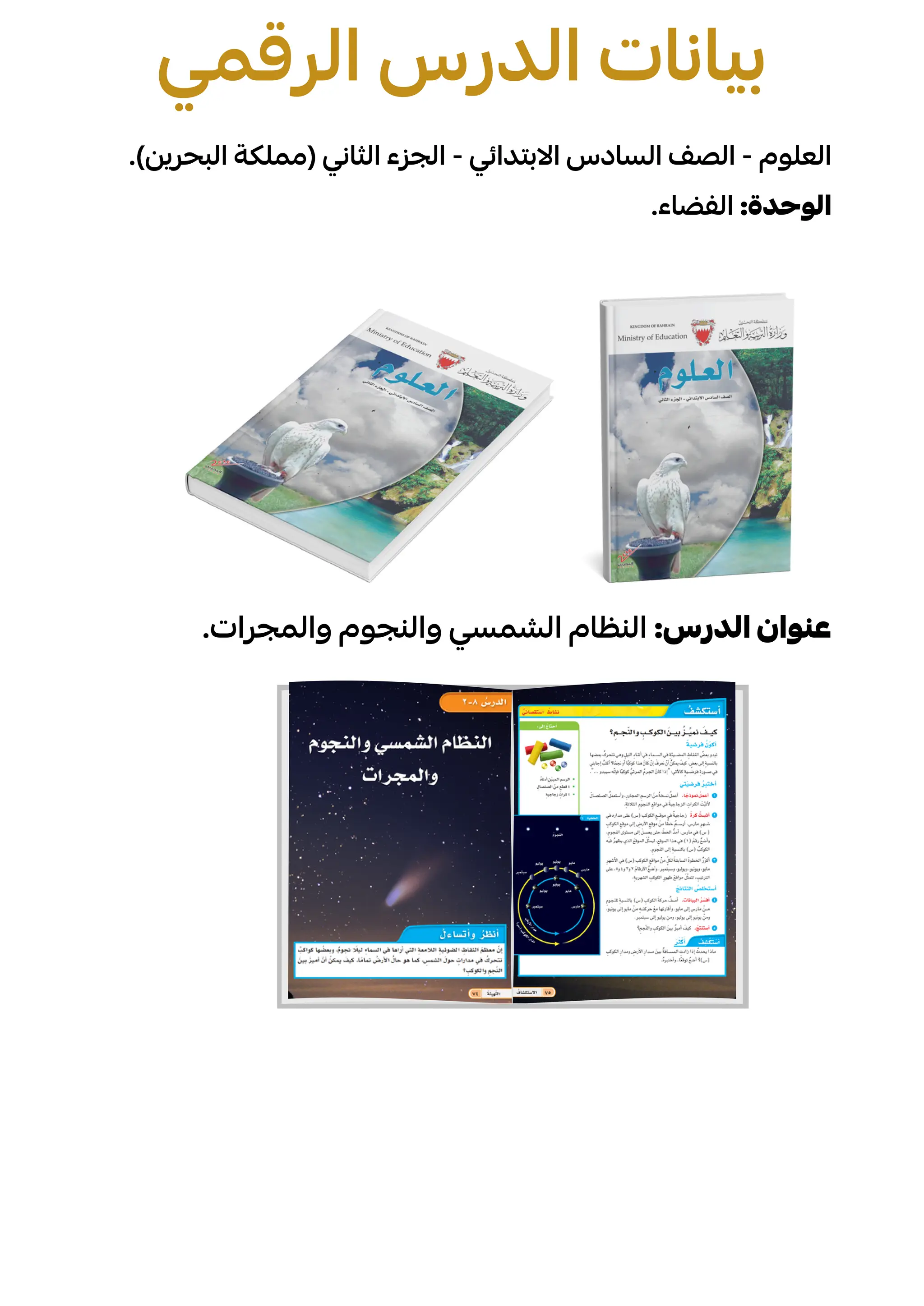 ‫الرقمي‬ ‫الدرس‬ ‫بيانات‬
.)‫البحرين‬ ‫(مملكة‬ ‫الثاني‬ ‫الجزء‬ - ‫االبتدائي‬ ‫السادس‬ ‫الصف‬ - ‫العلوم‬
.‫الفضاء‬ :‫الوحدة‬
.‫والمجرات‬ ‫والنجوم‬ ‫الشمسي‬ ‫النظام‬ :‫الدرس‬ ‫عنوان‬
 
