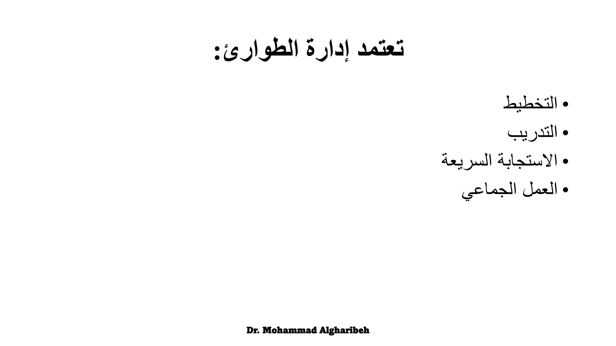 •
‫التخطيط‬
•
‫التدريب‬
•
‫السريعة‬ ‫االستجابة‬
•
‫الجماعي‬ ‫العمل‬
Dr. Mohammad Algharibeh
‫إدارة‬ ‫تعتمد‬
‫الطوارئ‬
:
 