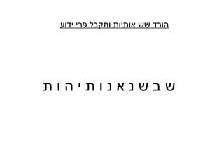 ‫ידוע‬ ‫פרי‬ ‫ותקבל‬ ‫אותיות‬ ‫שש‬ ‫הורד‬
‫ת‬ ‫ו‬ ‫ה‬ ‫י‬ ‫ת‬ ‫ו‬ ‫נ‬ ‫א‬ ‫נ‬ ‫ש‬ ‫ב‬ ‫ש‬
 