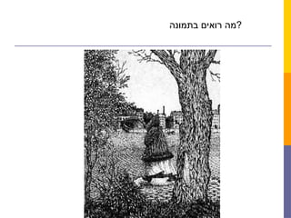 ‫בתמונה‬ ‫רואים‬ ‫?מה‬
 