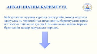 Байгууллагын нууцын хүрээнд санхүүгийн дотоод мэдээлэл
задруулах нь хориотой тул анхан шатны баримтуудын зарим
нэг хэсгээс тайландаа тусгаж НББ-ийн анхан шатны баримт
бүртгэлийн талаар харуулахыг зорилоо.
АНХАН ШАТНЫ БАРИМТУУД
 