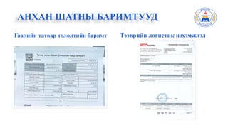 Гаалийн татвар төлөлтийн баримт
АНХАН ШАТНЫ БАРИМТУУД
Тээврийн логистик нэхэмжлэл
 
