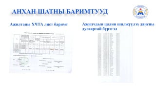 Ажилтаны ХЧТА лист баримт
АНХАН ШАТНЫ БАРИМТУУД
Ажилчдын цалин шилжүүлэх дансны
дугаартай бүртгэл
 