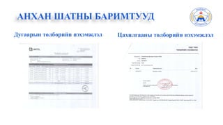 Дугаарын төлбөрийн нэхэмжлэл
АНХАН ШАТНЫ БАРИМТУУД
Цахилгааны төлбөрийн нэхэмжлэл
 