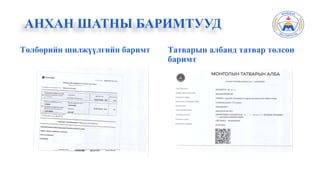 Төлбөрийн шилжүүлгийн баримт
АНХАН ШАТНЫ БАРИМТУУД
Татварын албанд татвар төлсөн
баримт
 