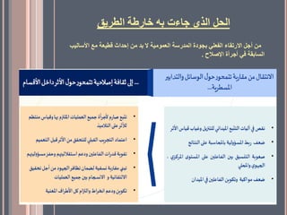 ‫الطريق‬ ‫خارطة‬ ‫به‬ ‫جاءت‬ ‫الذي‬ ‫الحل‬
‫األسالي‬ ‫مع‬ ‫قطيعة‬ ‫إحداث‬ ‫من‬ ‫بد‬ ‫ال‬ ‫العمومية‬ ‫المدرسة‬ ‫بجودة‬ ‫الفعلي‬ ‫االرتقاء‬ ‫أجل‬ ‫من‬
‫ب‬
‫اإلصالح‬ ‫أجرأة‬ ‫في‬ ‫السابقة‬
.
 