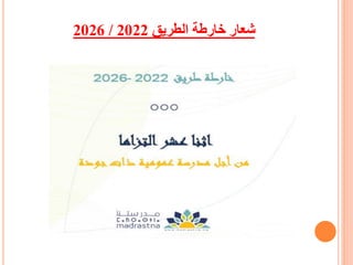 ‫الطريق‬ ‫خارطة‬ ‫شعار‬
2022
/
2026
 