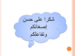 ‫حسن‬ ‫على‬ ‫شكرا‬
‫إصغائكم‬
‫وتفاعلكم‬
 